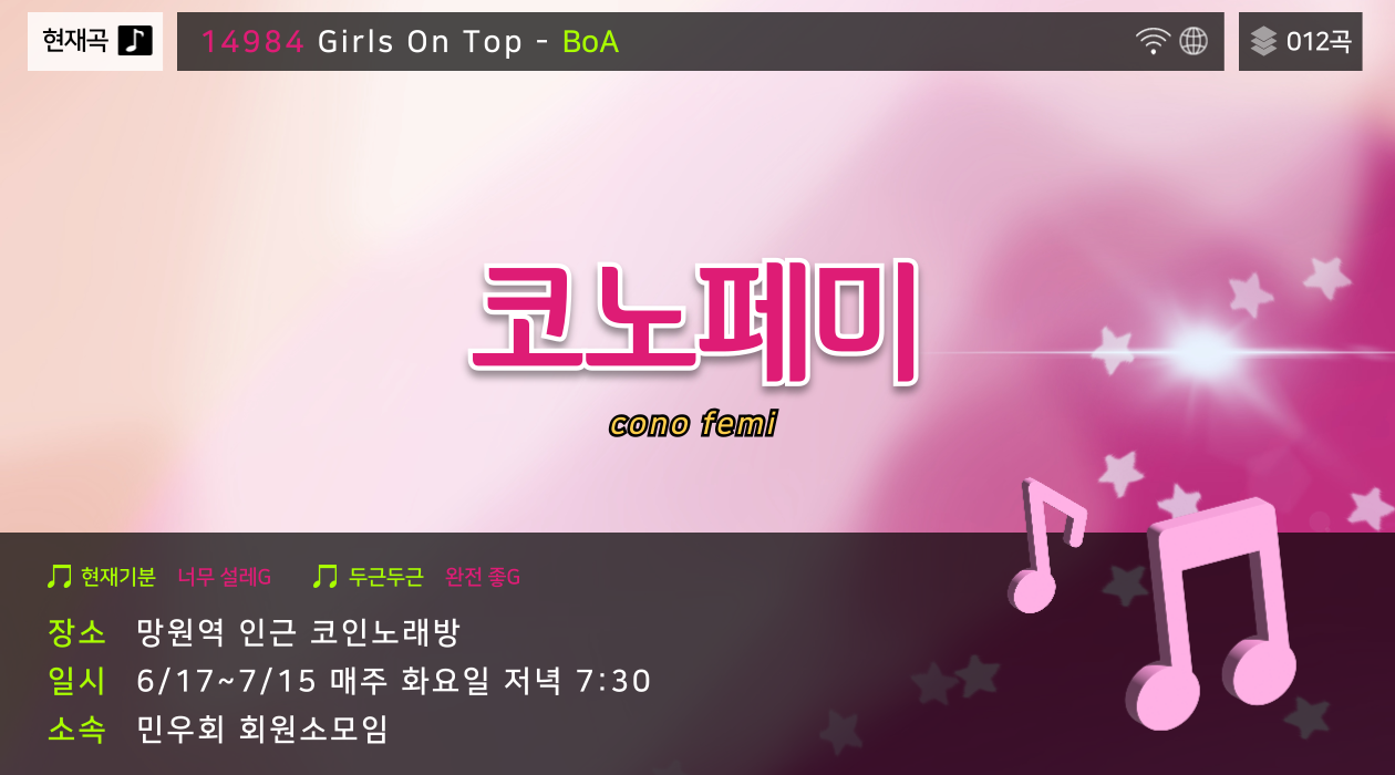 노래방에서 나오는 화려한 화면에 모임 일정과 Girls ond top_boa 라고 쓰여있는 홍보물