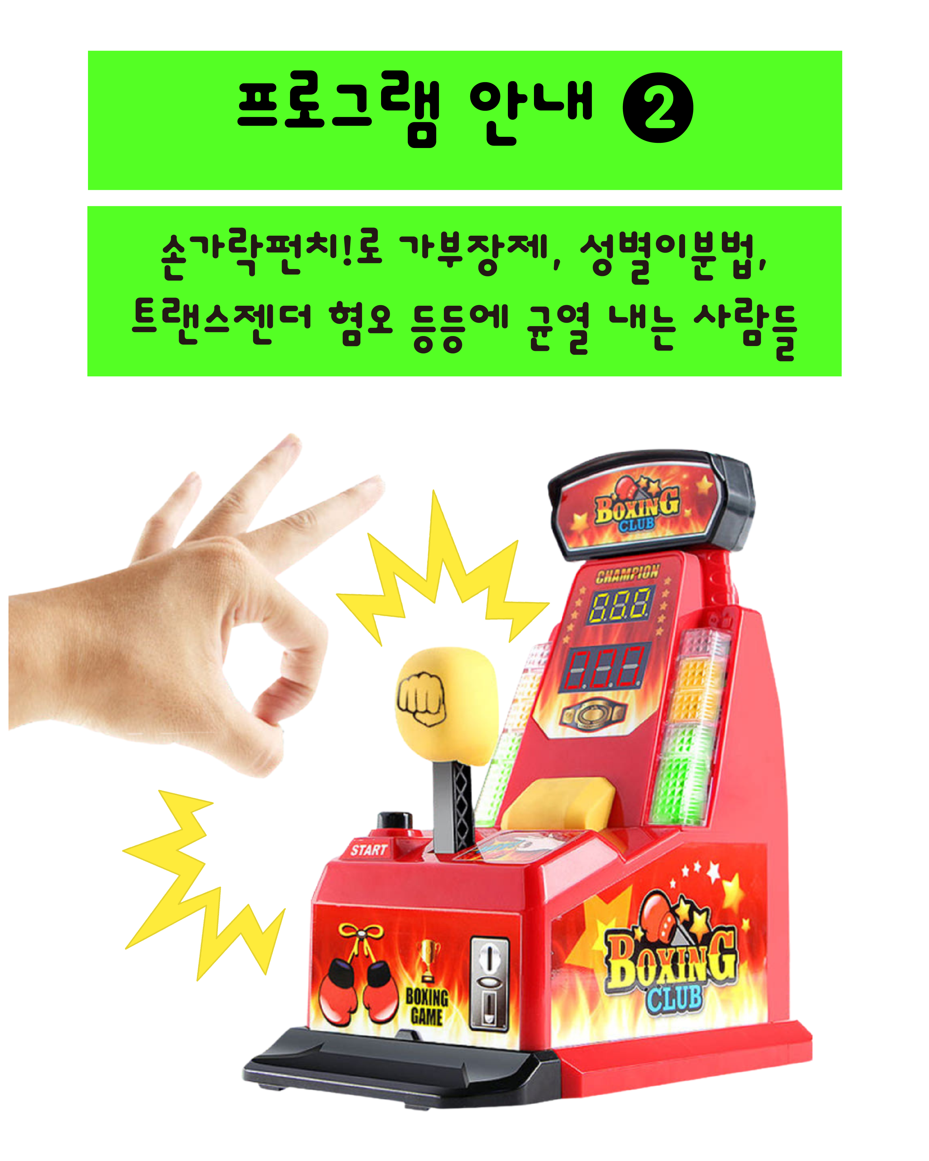 두번째 프로그램은 손가락펀치입니다. 가부장제, 성별이분법, 트랜스젠더 혐오 등등에 균열 내는 사람들이 되어보자고요. 하단에는 손가락펀치 기계의 사진이 삽입되어 있습니다.