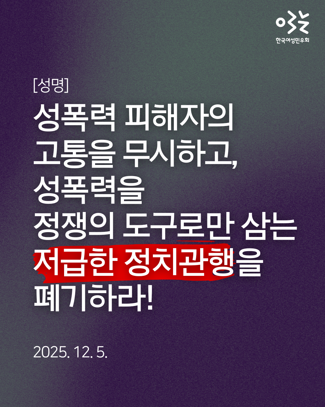 보라색과 회색빛의 연두색이 점묘화처럼 오묘하게 배색된 배경. 우측 상단에 한국여성민우회 로고가 있고, 좌측 중간에 성명 제목이 쓰여있다. 제목에 "저급한 정치관행"에 빨간색으로 강조표시가 되어있다.