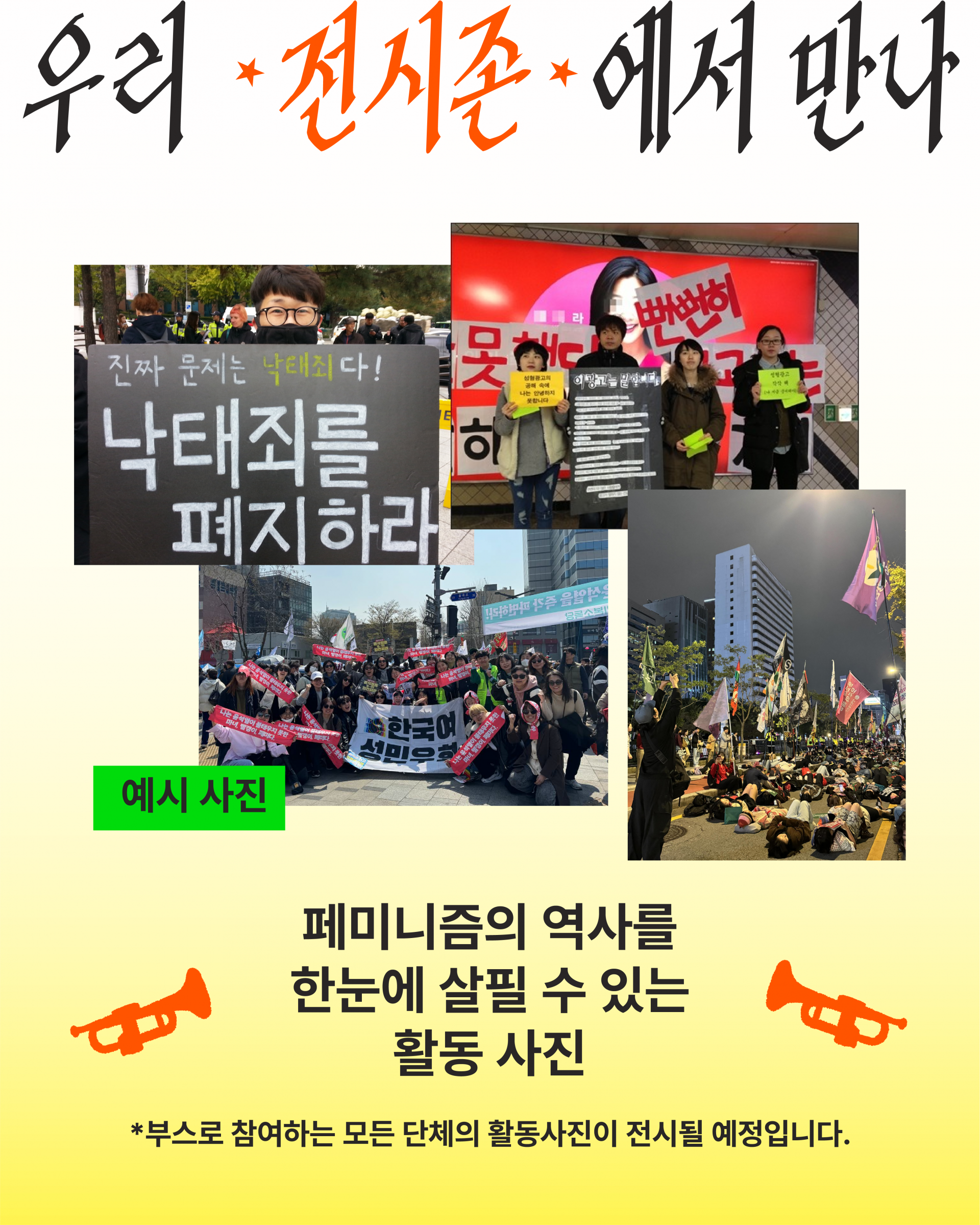 세로형 홍보 이미지. 중앙에는 여러 장의 활동 사진이 콜라주 형태로 배치되어 있다. 손팻말을 든 참가자, 실내 캠페인 현장의 사람들, 단체 기념사진, 야간 집회 장면 등이 포함되어 있으며 다양한 사회운동 현장의 모습이 담겨 있다. 배경은 위쪽 연한 회색, 아래쪽 연한 노란색으로 나뉘어 있고, 하단 양쪽에는 주황색 나팔 그림이 배치되어 있다. 전체적으로 여러 활동 기록 사진을 전시하는 공간을 표현한 이미지이다.