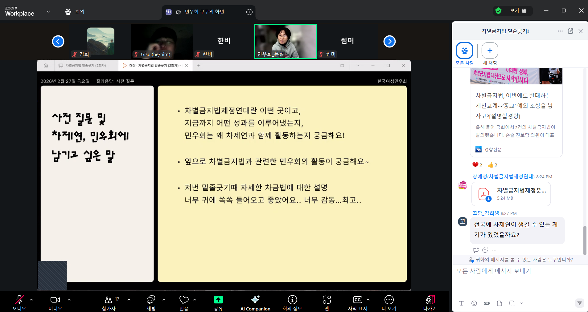 좌측 넓은 사각형 안에는 차별금지법 미니설명회의 프레젠테이션 자료가 삽입되어 있고, 자료 상단에는 줌에 참여하고 있는 사람들의 인영이 보인다. 우측에는 채팅창이 켜져 있고, 채팅창에는 차별금지법제정연대의 자료를 확인할 수 있는 링크가 삽입되어 있다.