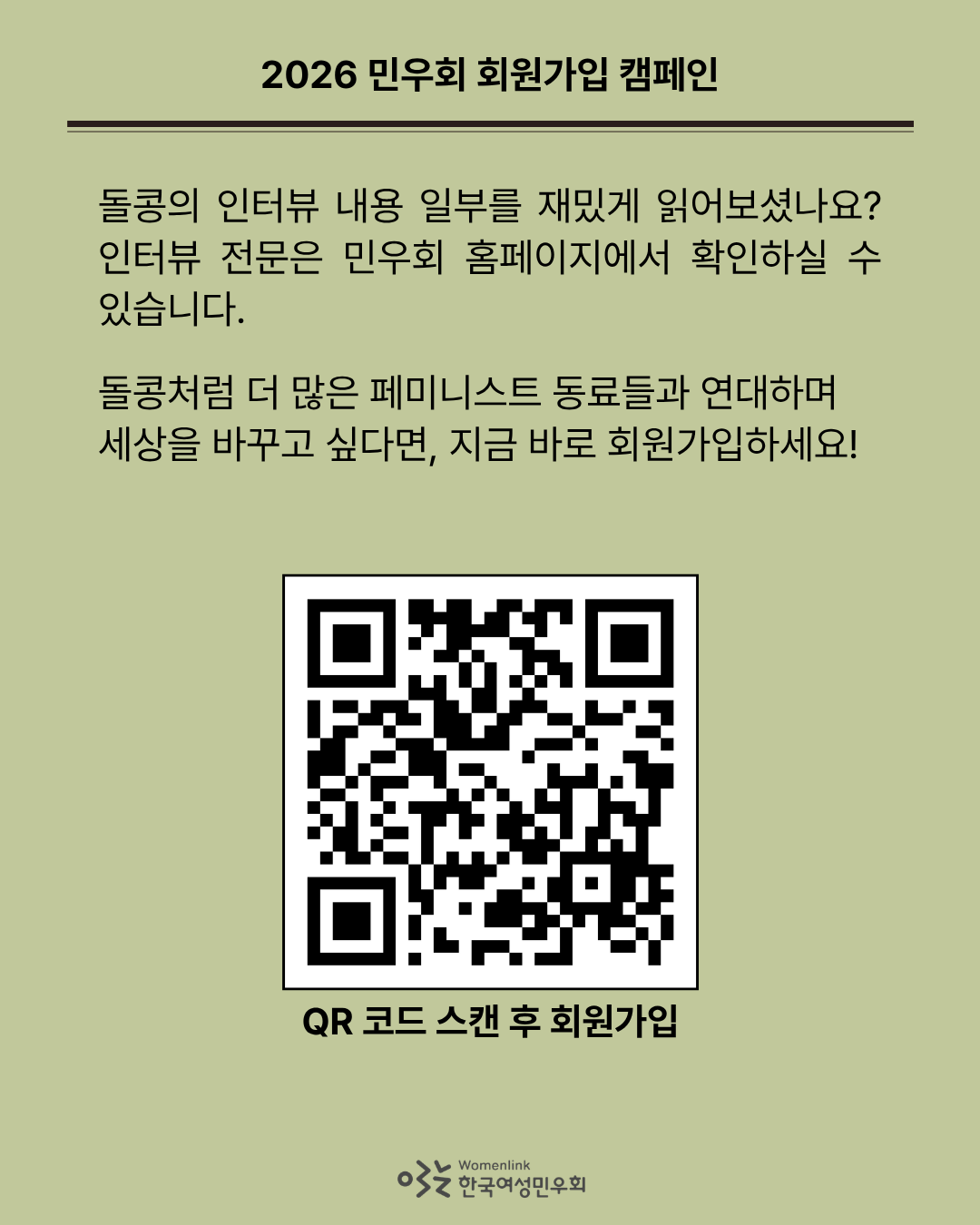 녹색 배경 여섯 번째 이미지. 이미지 위쪽에는 인터뷰 전문을 확인할 수 있는 경로를 안내하고, 돌콩처럼 페미니스트 동료와 함께 세상을 바꾸기 위해 민우회에 회원가입을 제안하는 내용이 작성되어 있다. 그 아래에는 회원가입 QR코드 이미지가 있다.