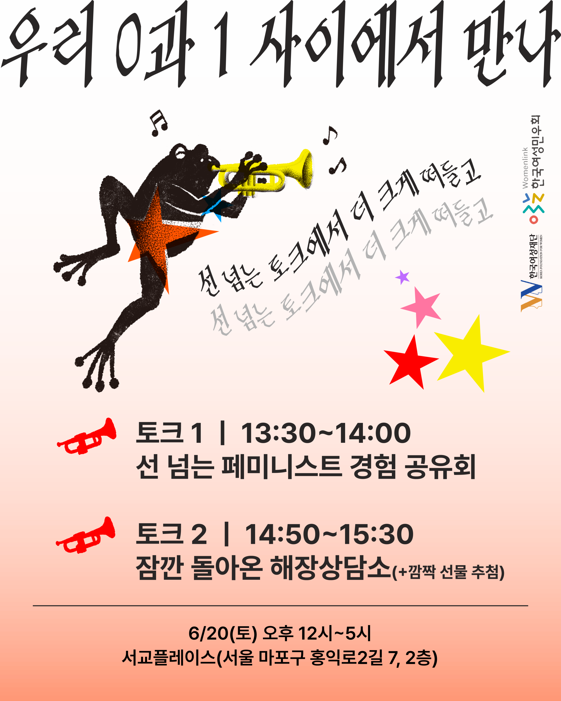 나팔을 푸는 개구리가 이미지 중앙에 배치되어 있고, 나팔 앞뒤로 귀여운 음표들이 그려져있다. '선 넘는 토크에서 더 크게 떠들고'라는 구불구불 문구 아래로 크기가 다른 네 개의 별이 배치되어 있다. 토크 1, 2를 설명하는 제목 좌측에는 나팔모양의 빨간색 아이콘이 있으며, 전체적인 배경은 주황색의 그라데이션 톤이다.