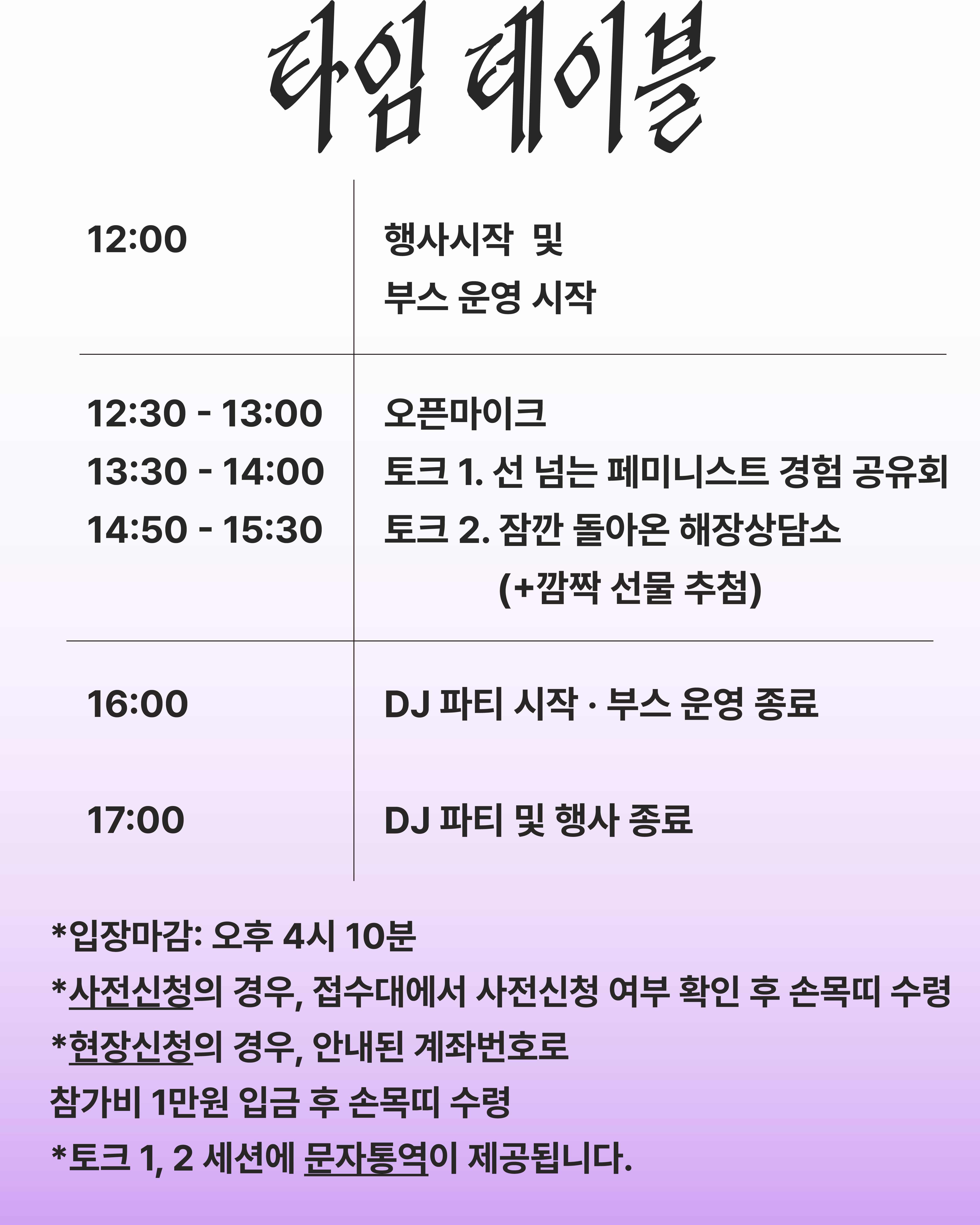 전체적인 배경은 보라색의 그라데이션 톤이며, 타임테이블의 시간과 내용이 분리되어 적혀 있다. 행사 및 부스 운영 시작과 무대에서 진행되는 프로그램 사이에 구분선이 그어져있고, DJ 파티 시작 전 구분선이 그어져있다.