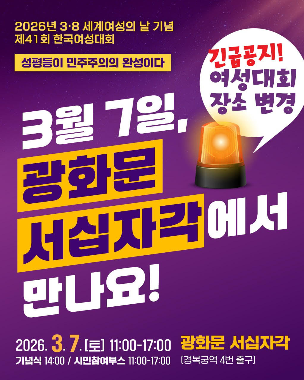 여성대회 장소변경 긴급공지 홍보물. 보라색 배경에 큰 글씨로 "3월 7일 광화문 서십자각에서 만나요!"라고 쓰여있다. 일시: 2026년 3월 7일 (토) 11:00 ~ 17:00 / 기념식: 14:00, 시민참여 부스: 11:00 ~ 17:00 / 장소: 광화문 서십자각(경복국역 4번 출구)