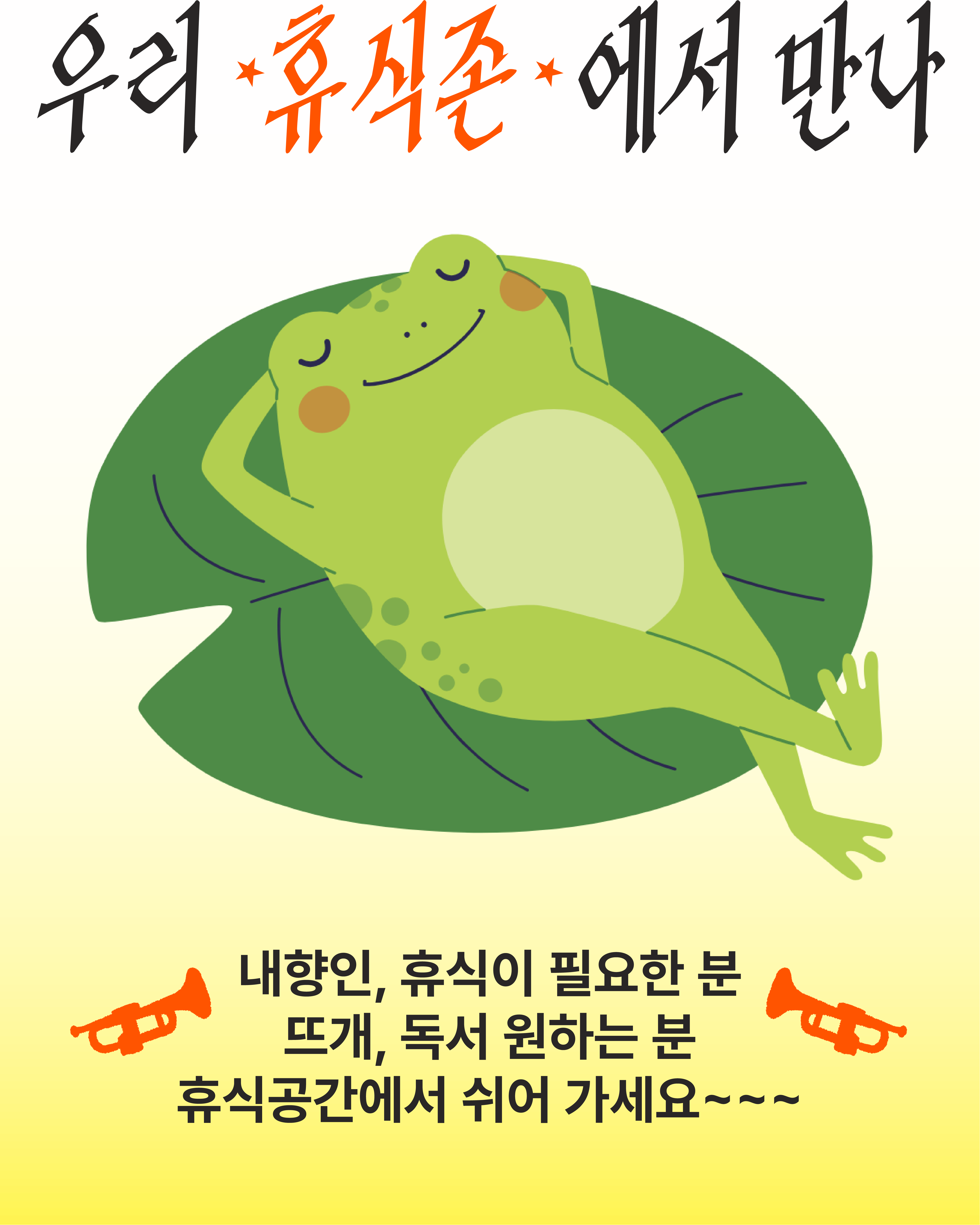 세로형 안내 포스터 이미지입니다. 상단에는 캘리그라피 문구, 하단에는 일반 본문 문구와 양옆의 트럼펫 아이콘이 있습니다. 포스터 중앙에는 큼직한 연잎을 침대 삼아 두 손을 머리 뒤로 하고 다리를 꼰 채 누워 있는 개구리 캐릭터 일러스트가 중심을 차지하고 있습니다.