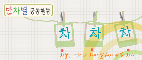 반차별공동행동 차차차 : 차별, 그리고 차마 말하지 못한 차이
