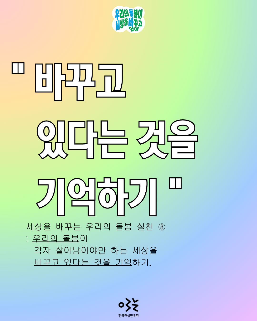8. 바꾸고 있다는 것을 기억하기 (1).png