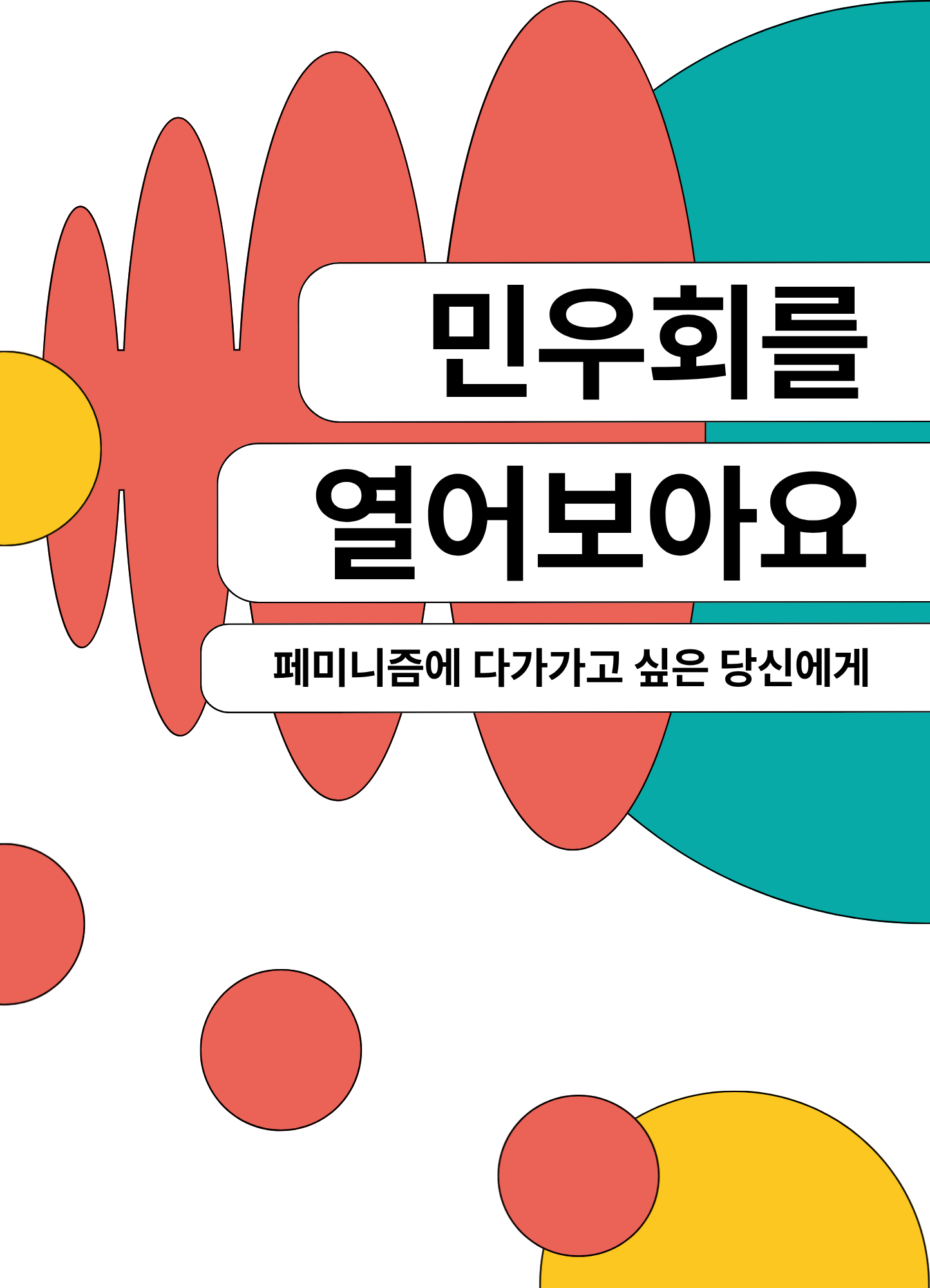 민우회원 소책자의 표지 이미지이다. 흰색 배경화면에, 오른쪽 상단에 청록색 반원이 놓여있고, 그 왼쪽에 확산 모양의 빨간색 도형이 겹쳐 있다. 그 왼쪽에는 노란색 반원이 그려져있다. 세 도형 위에는 소책자의 제목 ‘민우회를 열어보아요: 페미니즘에게 다가가고 싶은 당신에게’가 적혀있다.  하단에는 왼쪽에서 오른쪽 아래로 빨간색 원 세 개가 같은 간격으로 놓여있고. 맨 오른쪽 빨간색 원 아래에 노란색 반원이 겹쳐져있다.