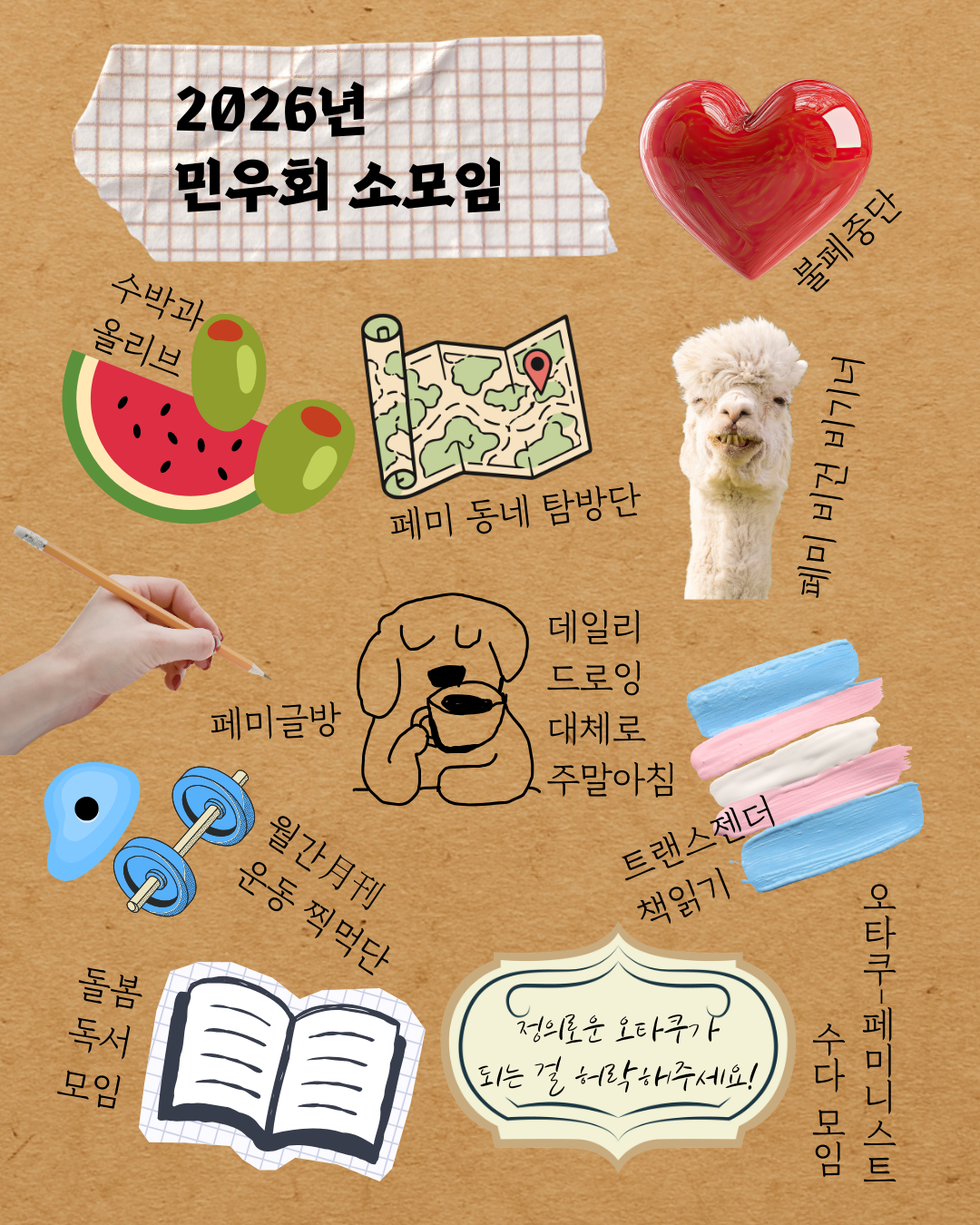 민우회 소모임이라고 쓰여있다. 하트, 수박, 올리브, 지도, 알파카, 연필을 잡고 있는 손, 커피 마시는 강아지, 트랜스젠더 플래그 색깔의 물감, 클라이밍 홀드, 바벨, 책, “정의로운 오타쿠가 되는 걸 허락해주세요!”라고 쓰인 스티커 등 다양한 작은 이미지가 아래에 배치되어 있고, 10개의 소모임명이 작은 이미지 부근에 적혀있다. 10개의 소모임명은 수박과 올리브, 페미글방, 페미 비건 비기너, 본격 오타쿠-페미니스트 수다 모임 시즌2, '돌봄' 독서모임, 트랜스 - 트랜스젠더 책읽기 소모임, 페미 동네 탐방단, 불페중단, 월간月刊 운동 찍먹단, 데일리드로잉: 대체로 주말아침.