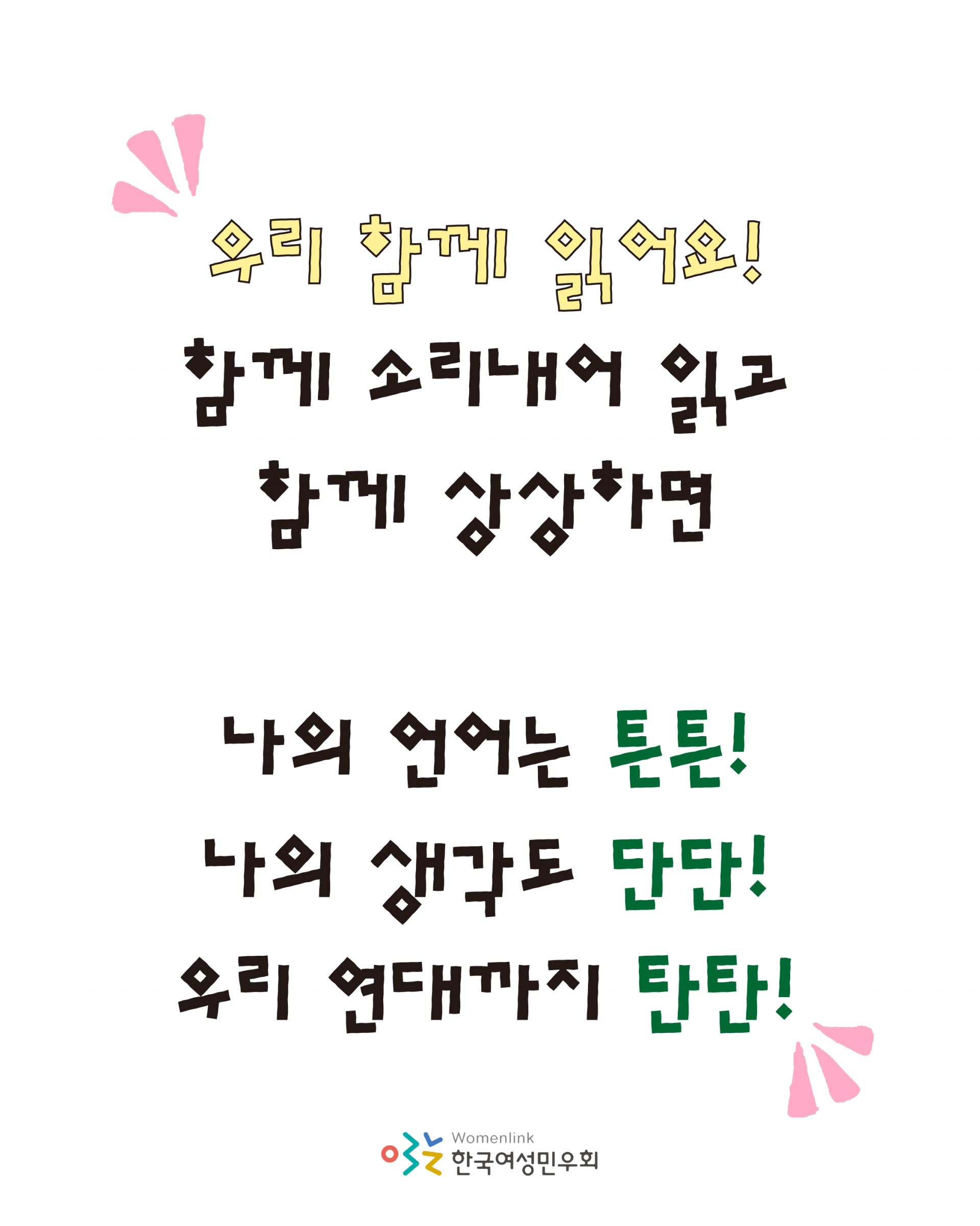 우리 함께 읽어요! 함께 소리내어 읽고 함께 상상하면 나의 언어는 튼튼! 나의 생각도 단단! 우리 연대까지 탄탄! 이라고 적혀 있다. 이미지 하단에는 한국여성민우회 로고가 삽입되어 있다.