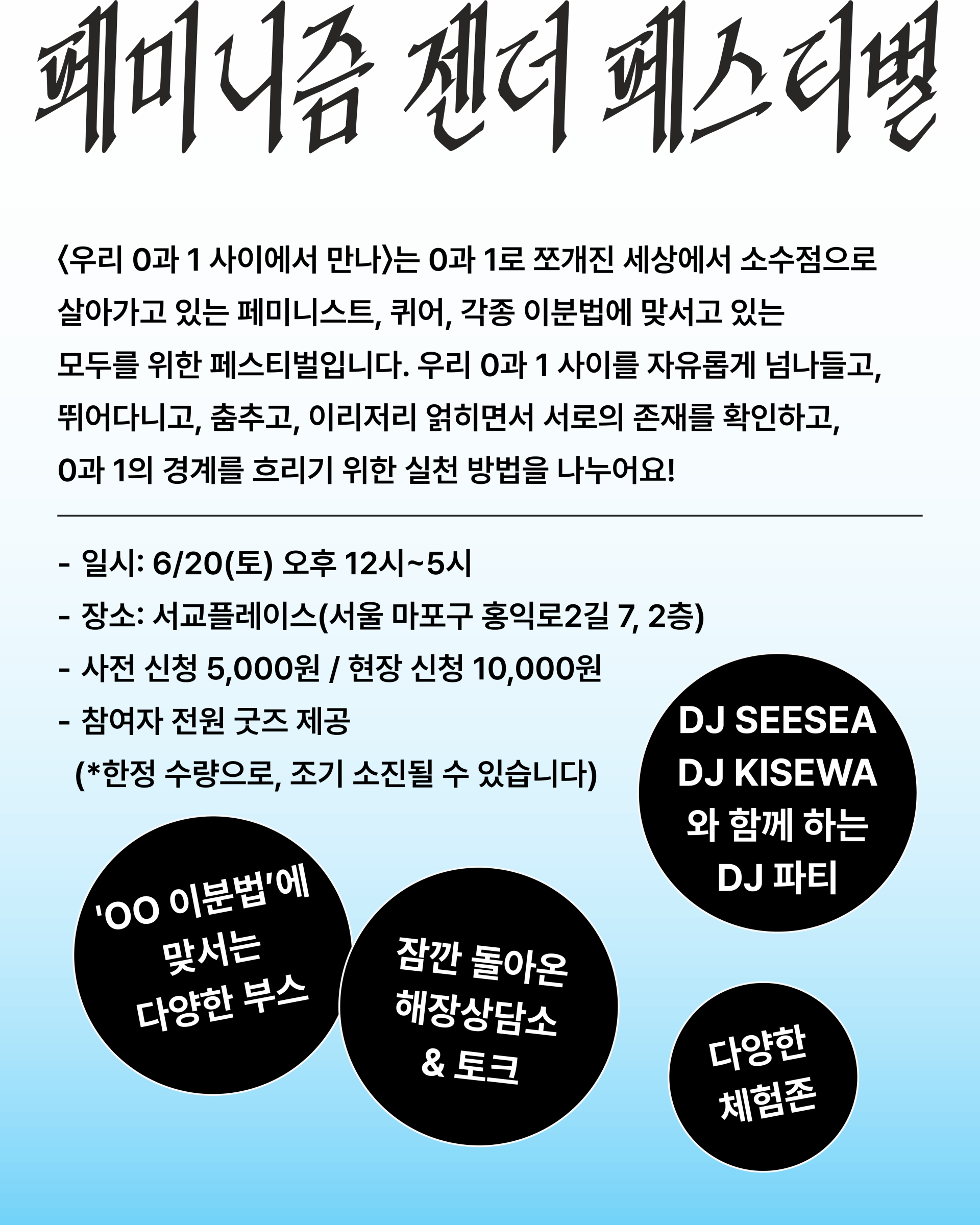 하늘색의 그라데이션 톤으로 전체 배경이 설정되어 있다. 아래로 내용이 적혀 있고, ㅇㅇ이분법에 맞서는 다양한 부스, 잠깐 돌아온 해장상담소와 토크, 디제이 싯시, 키세와와 함께 하는 디제이 파티, 다양한 체험존 글씨는 하얀색으로 검은색 원 안에 삽입되어 있다. 검은색 원은 각기 크기가 다르다.