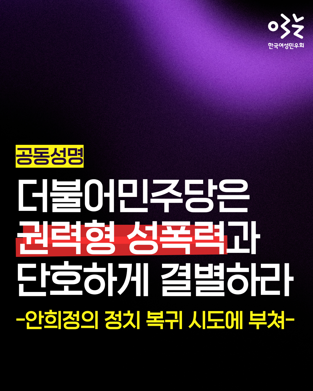 검은색 바탕에 우측에 보라색 그라데이션 띠가 있다. 우측 상단에는 한국여성민우회 로고가 있고, 좌측 하단에 공동성명문의 제목이 쓰여있다. "권력형 성폭력"에는 빨간색으로 강조 표시가 되어있다.