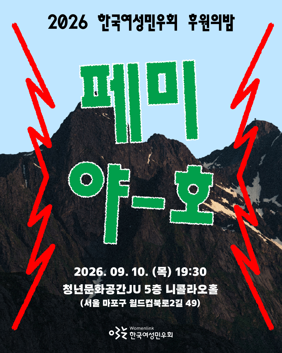 배경에는 높은 산과 하늘 사진이 들어가 있다. 그 위로는 양쪽에 빨간색 삐죽삐죽한 선이 그려져있고, 이미지 중앙에는 페미야호라는 제목이 초록색 글자로 적혀 있다. 이미지 중앙 하단에는 한국여성민우회가 흰 글자로 적혀 있다.