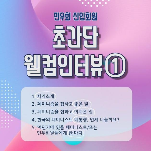 민우회 신입회원 웰컴인터뷰에서 나눈 질문들