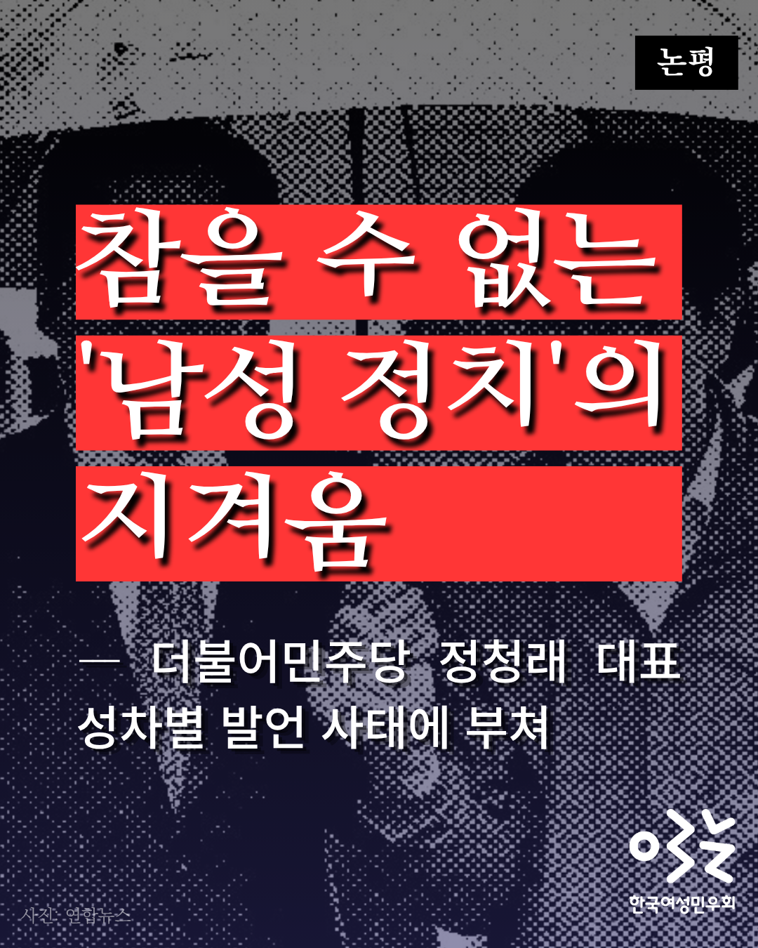 논평 제목이 빨간색 네모박스 뒤로 강조되어 쓰여있다. 하단에는 부제가 쓰여있다. 배경은 두 남성 정치인이 우산을 같이 쓰고 있는 모습이다.