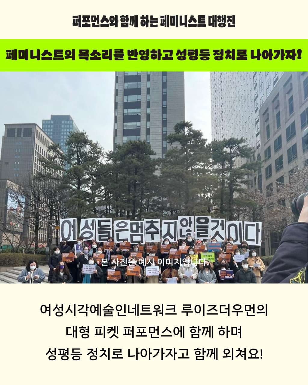 여성들은멈추지않을것이다 라고 적힌 피켓을 들고 있는 예시 이미지 상단에는 페미니스트의 목소리를 반영하고 성평등 정치로 나아가자고 적혀 있고, 아래로는 여성시각예술인네트워크 루이즈더우먼의 대형 피켓 퍼포먼스에 함께 하며 성평등 정치로 나아가자고 함께 외치자고 쓰여 있다.