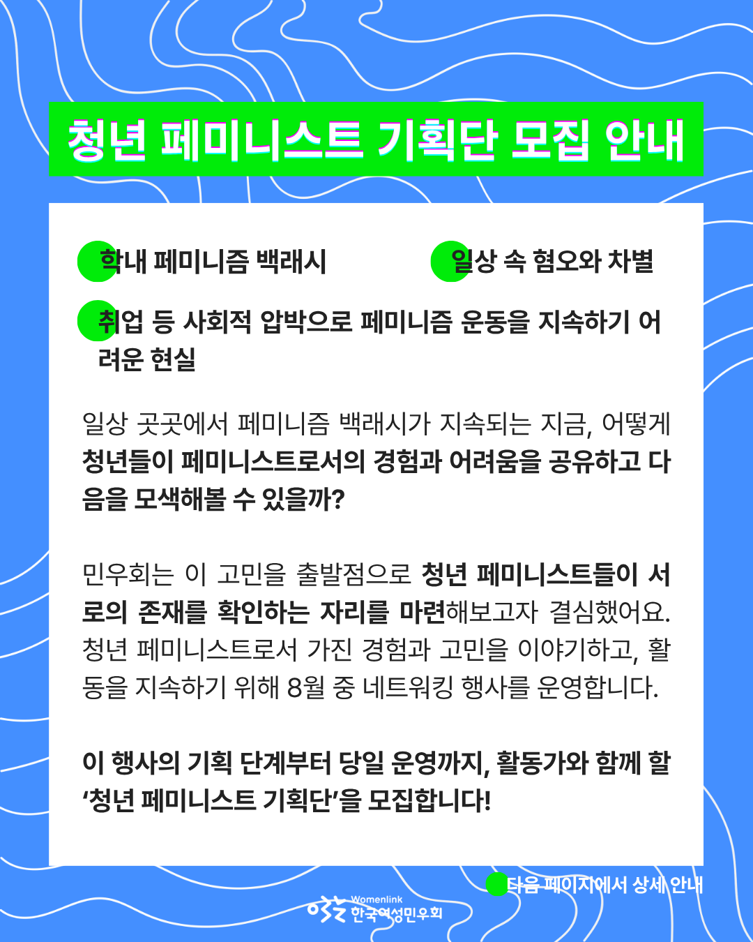 홍보용 포스터 두 번째 이미지. 동일한 배경화면에, 위쪽은 형광초록색 직사각형 도형 위에 ‘청년 페미니스트 기획단 모집 안내’ 글씨가 쓰여있다. 그 아래는 흰색 직사각형 도형 위에 해당 행사를 준비하게 된 계기와, 행사에 대한 간략한 주제가 담겨 있다.