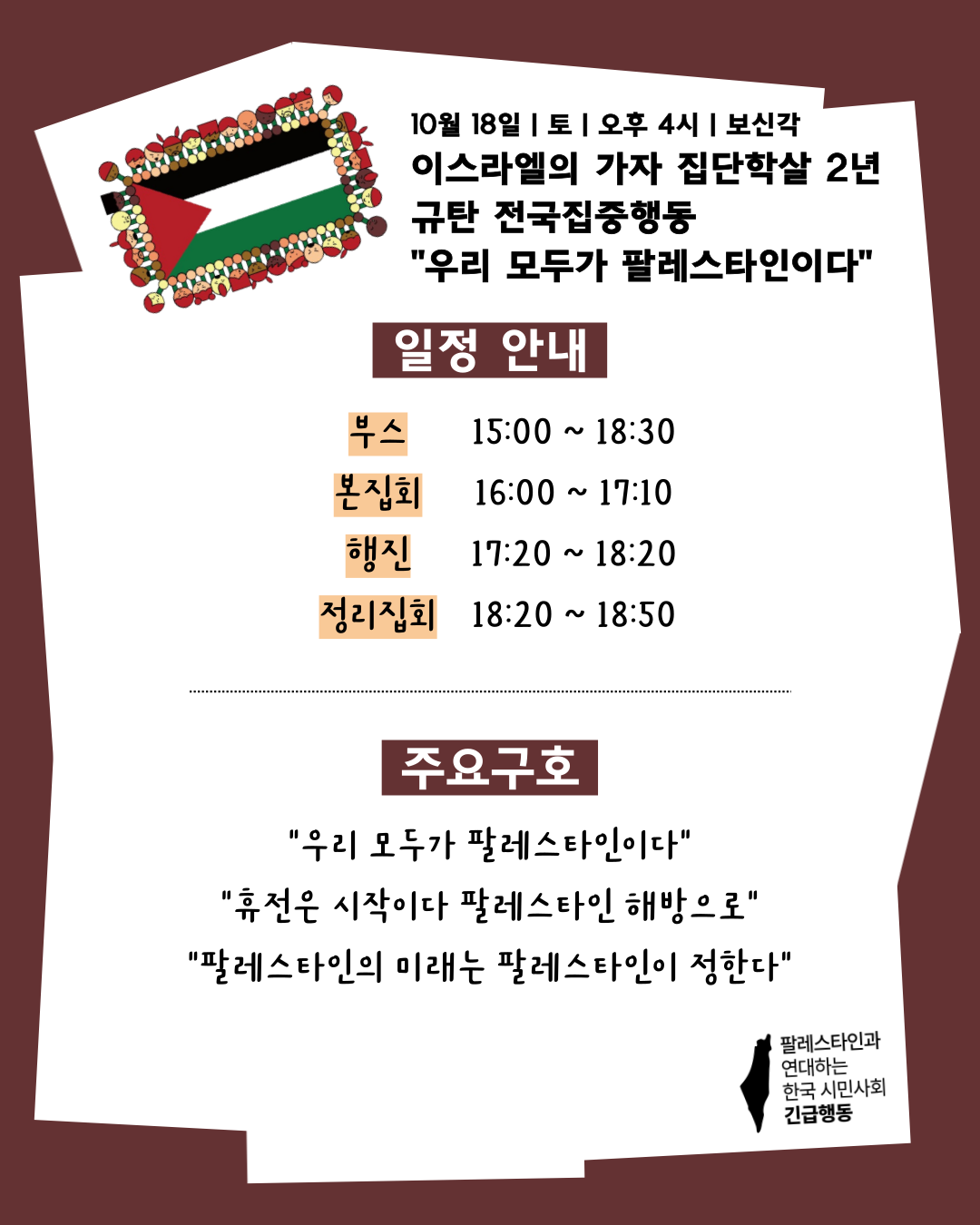 팔레스타인 국기와 올리브 나뭇잎 장식 사이의 짙은 남색 포스터입니다. 주요 제목 및 일정은 10월 18일 토요일 오후 4시 보신각 이스라엘의 가자 집단학살 2년 규탄 전국집중행동 "우리 모두가 팔레스타인이다"입니다. 일정 안내는 부스 15시 00분부터 18시 30분 본집회 16시 00분부터 17시 10분 행진 17시 20분부터 18시 20분 정리집회 18시 20분부터 18시 50분입니다. 주요 구호는 "우리 모두가 팔레스타인이다" "휴전은 시작이다 팔레스타인 해방으로" "팔레스타인의 미래는 팔레스타인이 정한다"입니다. 우측 하단에 "팔레스타인과 연대하는 한국 시민사회 긴급행동" 로고와 함께 "우리 모두가 팔레스타인이다"라고 적힌 손글씨 모양의 이미지가 있습니다.
