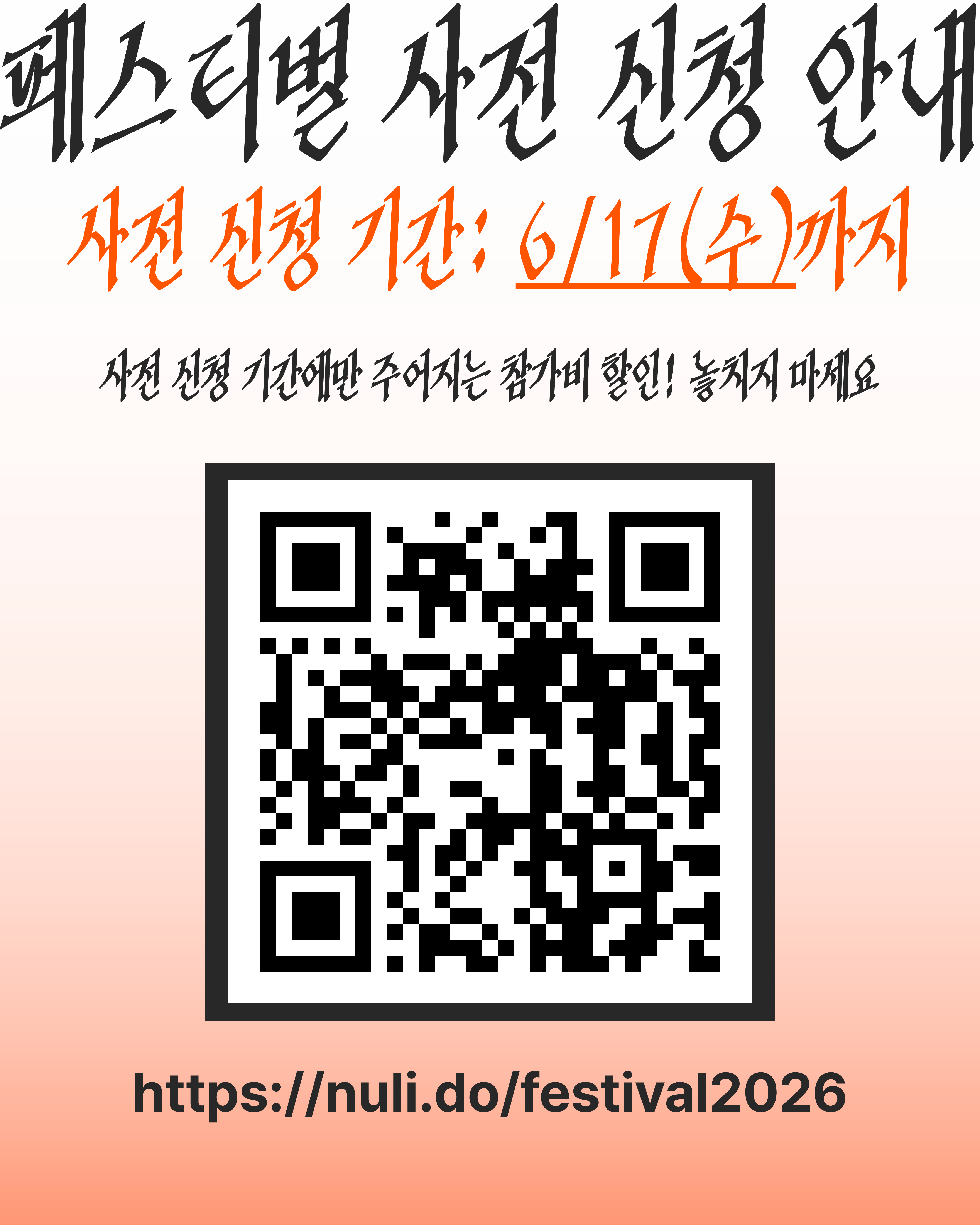 주황색의 그라데이션 톤으로 전체 배경이 설정되어 있다. 이미지 상단의 사전신청기간 6월 17일 수요일까지 라고 적힌 글씨는 주황색으로 처리되어 있고, 이미지 하단에는 큐알코드가 삽입되어 있다.