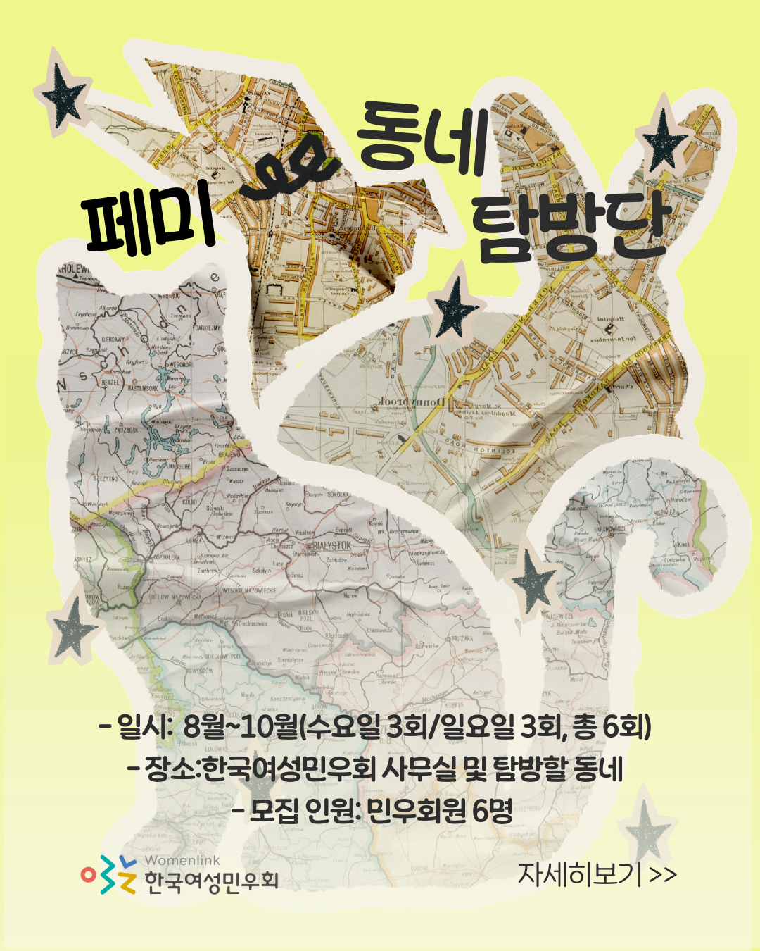이미지 배경에는 고양이, 토끼, 새 모양의 아이콘 안에 지도 그림이 삽입되어 있다. 이미지 상단에는 페미 동네 탐방단이 적혀 있고, 이미지 하단에는 8월부터 10월까지 수요일 3회, 일요일 3회 총 6회로 진행되는 프로그램 일시와 한국여성민우회 사무실 및 탐방할 동네에서 프로그램을 진행한다는 안내가 적혀 있다. 이번 프로그램의 모집 인원은 민우회원 6명이다. 이미지 좌측하단에는 한국여성민우회 로고가, 우측 하단에는 자세히보기라는 글자가 적혀 있다.
