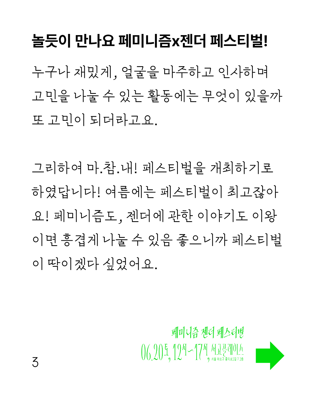 이미지 시작 흰색 바탕에 굵은 글씨의 제목과 얇은 글씨의 본문이 작성되어 있다. 이미지 왼쪽 하단에는 3 페이지라고 적혀 있고, 우측에는 내용이 계속 이어진다는 화살표와 함께 페미니즘 젠더 페스티벌, 6월 20일 토요일 12시부터 17시까지 서교플레이스에서 열린다고 적혀 있다 이미지 끝