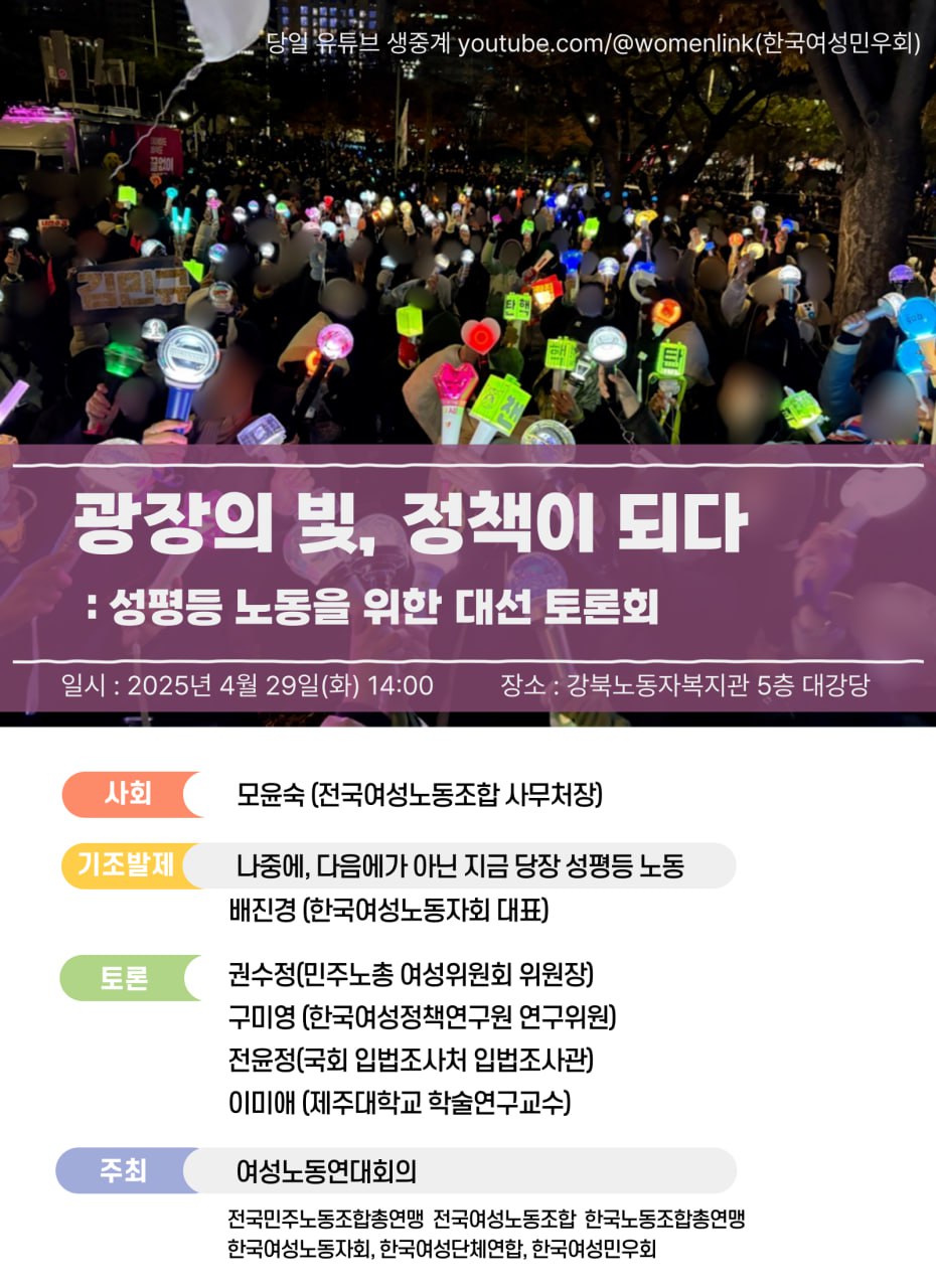 "광장의 빛, 정책이 되다: 성평등 노동을 위한 대선 토론회" 홍보물 이미지. 상세 내용은 본문 참고