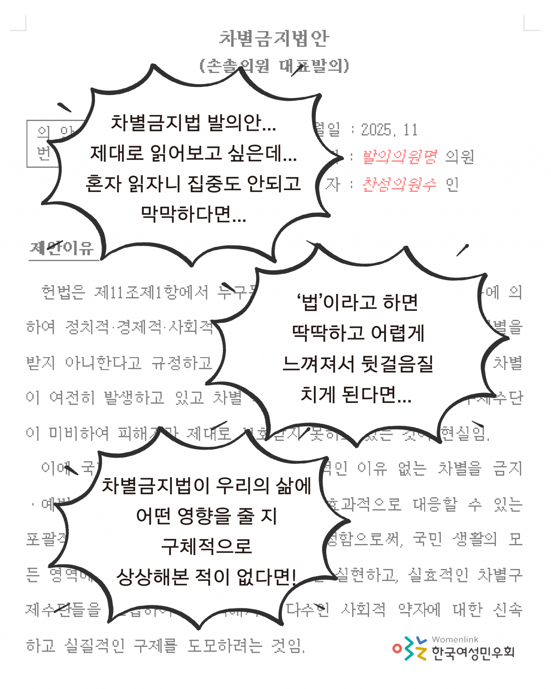 차별금지법 발의안 제대로 읽어보고 싶은데 혼자 읽자니 집중도 안되고 막막하다면, 법이라고 하면 딱딱하고 어렵게 느껴져서 뒷걸음질 치게 된다면, 차별금지법이 우리의 삶에 어떤 영향을 줄 지 구체적으로 상상해본 적이 없다면 이라는 문구가 커다란 말풍선 안에 각각 쓰여있다. 우측 하단에는 한국여성민우회 로고가 삽입되어 있고, 배경에는 차별금지법안 손솔의원 대표발의의 제안이유가 적혀있다.