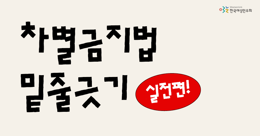 베이지 색 배경. 우측 상단에는 한국여성민우회 로고가 삽입되어 있고, 아래로는 차별금지법 밑줄긋기 제목이, 제목 우측 하단에는 빨간색 타원 안에 실전편!이라고 흰 글씨로 적혀 있다.