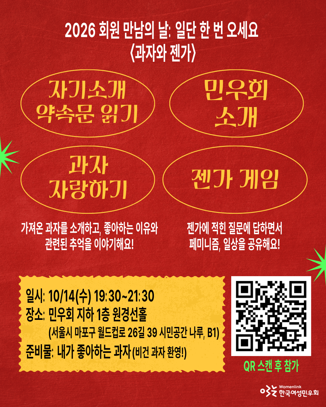 홍보 용 포스터 두 번째 이미지로, 위 모임의 프로그램에 대한 안내가 적혀 있다. 상단 가운데에는 '2026 회원 만남의 날: 일단 한 번 오세요 〈과자와 젠가〉'가 적혀 있다. 그 아래에는 네 가지 프로그램이 차례대로 테두리 원 안에 적혀 있고, 프로그램을 설명하는 간단한 문구가 적혀 있다. 하단에는 모임 일시 및 장소, 준비물을 안내하는 문구가 젹혀 있다. 그 우측에 QR 이미지와 'QR 스캔 후 참가' 문구가 놓여있다.