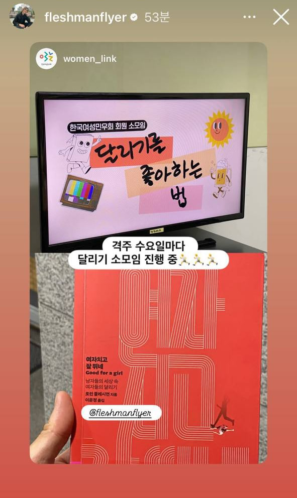 인스타그램 스토리 화면을 캡쳐한 사진이다. 사진은 두 단으로 구성되어 있고, 위쪽에는 "달리기를 좋아하는 법"이라고 작성된 화면이 보이고, 아래쪽에는 '여자치고 잘 뛰네' 책 표지를 들고 있는 사진이 배치되어 있다. 한국여성민우회 스토리에 업로드된 사진을 작가인 로런 플레시먼이 퍼가서 자신에 스토리에 게시한 캡쳐.