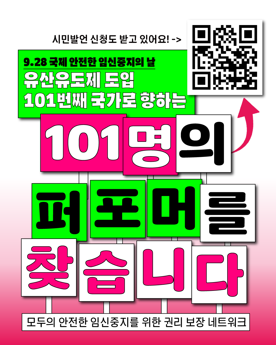 ๋ถํ์๊ณผ ๋
น์ ๋ฐฐ๊ฒฝ์ ํฌ์คํฐ. ์๋จ ์ฐ์ธก์ ๊ฒ์์ QR ์ฝ๋๊ฐ ์๊ณ , ์์ "์๋ฏผ๋ฐ์ธ ์ ์ฒญ๋ ๋ฐ๊ณ ์์ด์! ->" ํ
์คํธ๊ฐ ์๋ค. ์๋จ์ ๋
น์ ๋ฐฐ๋์๋ "9.28 ๊ตญ์ ์์ ํ ์์ ์ค์ง์ ๋ " ๊ทธ๋ฆฌ๊ณ "๋ฏธํ์ง ๋์
101๋ฒ์งธ ๊ตญ๊ฐ๋ก ํญํ๋"์ด๋ผ๊ณ ํ๊ธฐ๋์ด ์๋ค. ์ค์์ ํฐ ๋ถํ์ ๊ธ์จ๋ก "101๋ช
์"๋ผ๊ณ ํ์๋์ด ์๊ณ , ์๋์ "ํผํฌ๋จธ๋ฅผ ์ฐพ์ต๋๋ค"๋ผ๋ ๋ฌธ๊ตฌ๊ฐ ๋
น์๊ณผ ํฐ์ ๋ธ๋ก์ ๋ฐฐ์น๋์ด ์๋ค. ํ๋จ์๋ "๋ชจ๋์ ์์ ํ ์์ ์ค์ง๋ฅผ ์ํ ๊ถ๋ฆฌ๋ณด์ฅ๋คํธ์ํฌ"๋ผ๊ณ ํ๊ธฐ๋์ด ์๋ค.