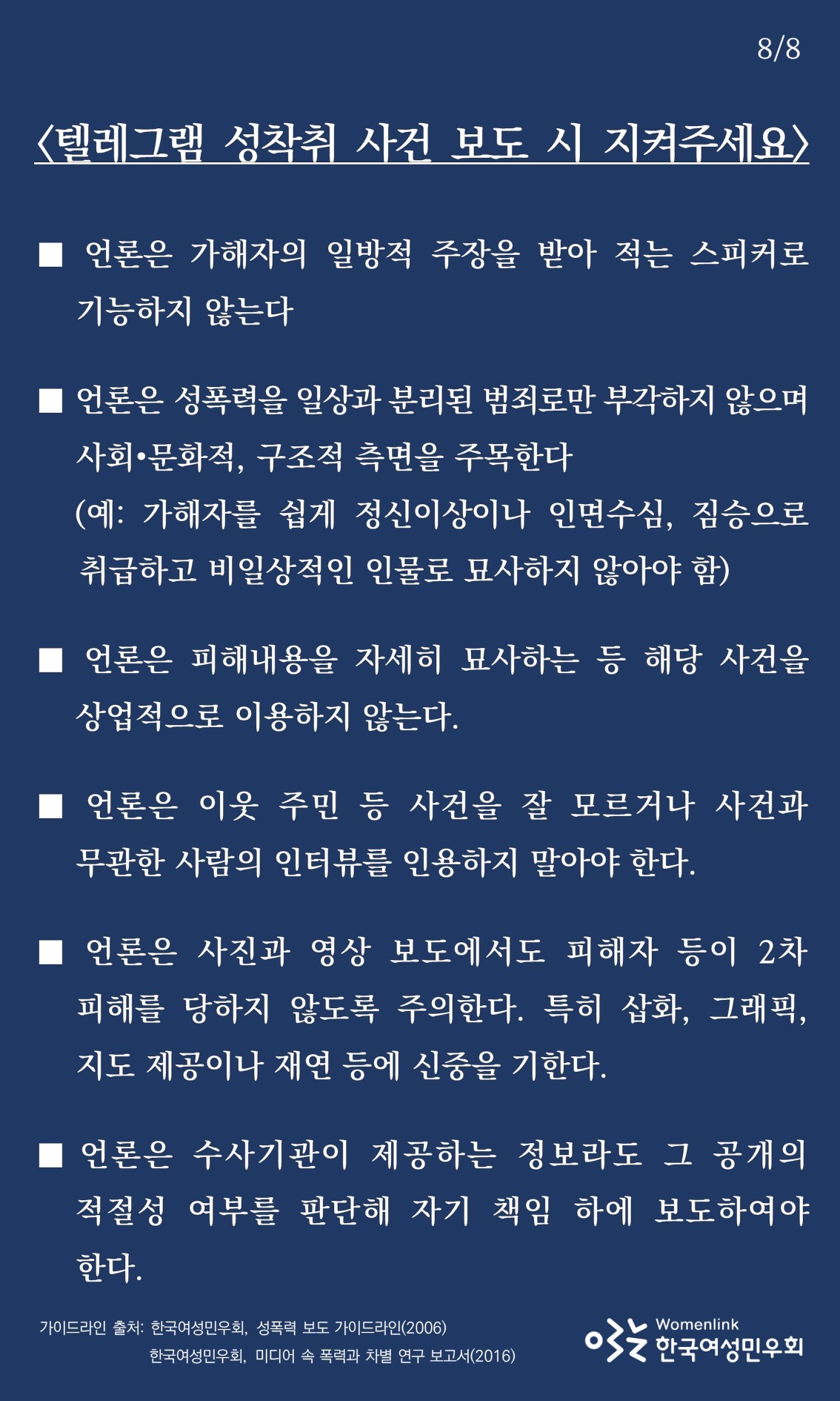 텔레그램 성착취 사건 언론보도 관련 카드뉴스] 가해자의 개인사가 아닌 사건에 집중하라 : 한국여성민우회