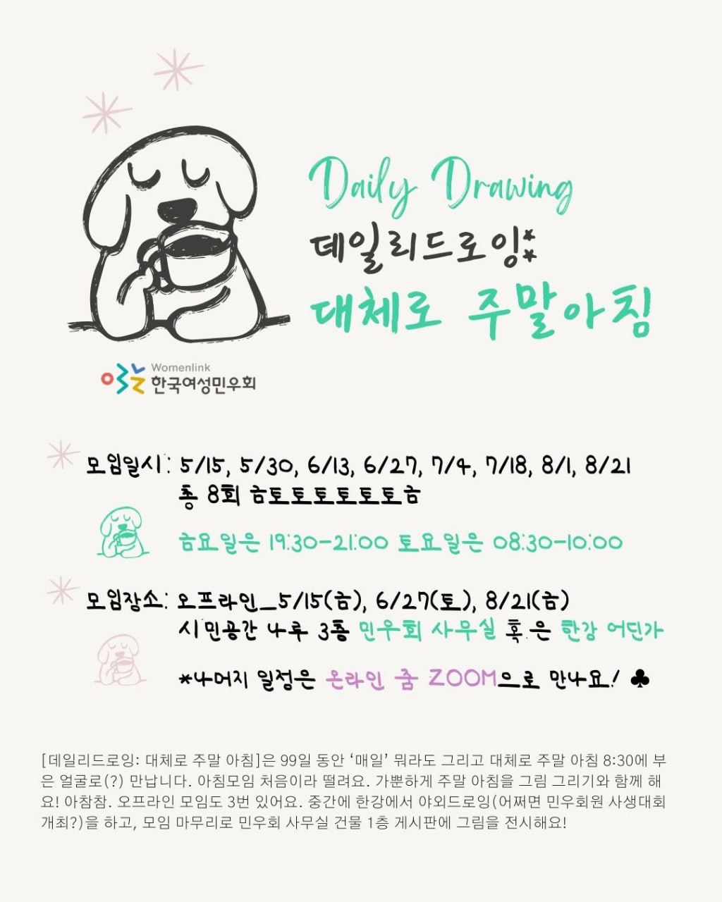 : 민우회원모임 [데일리 드로잉-대체로 주말아침] 홍보물. 아이보리 배경의 이미지 왼쪽 상단에는 연필로 그린 듯한(직접 그린 거 아님;) 강아지가 여유로운 표정으로 무언가 마시고 있다. 주말 아침 모임을 과연 여유롭게 진행할 수 있을지 불안한 마음을 여유로운 강아지 그림으로 덮어 보았다. 홍보물에는 모임 제목, 일시와 장소, 모임진행 방식에 대한 내용이 적혀있다. 자세한 내용은 본문내용을 참고.