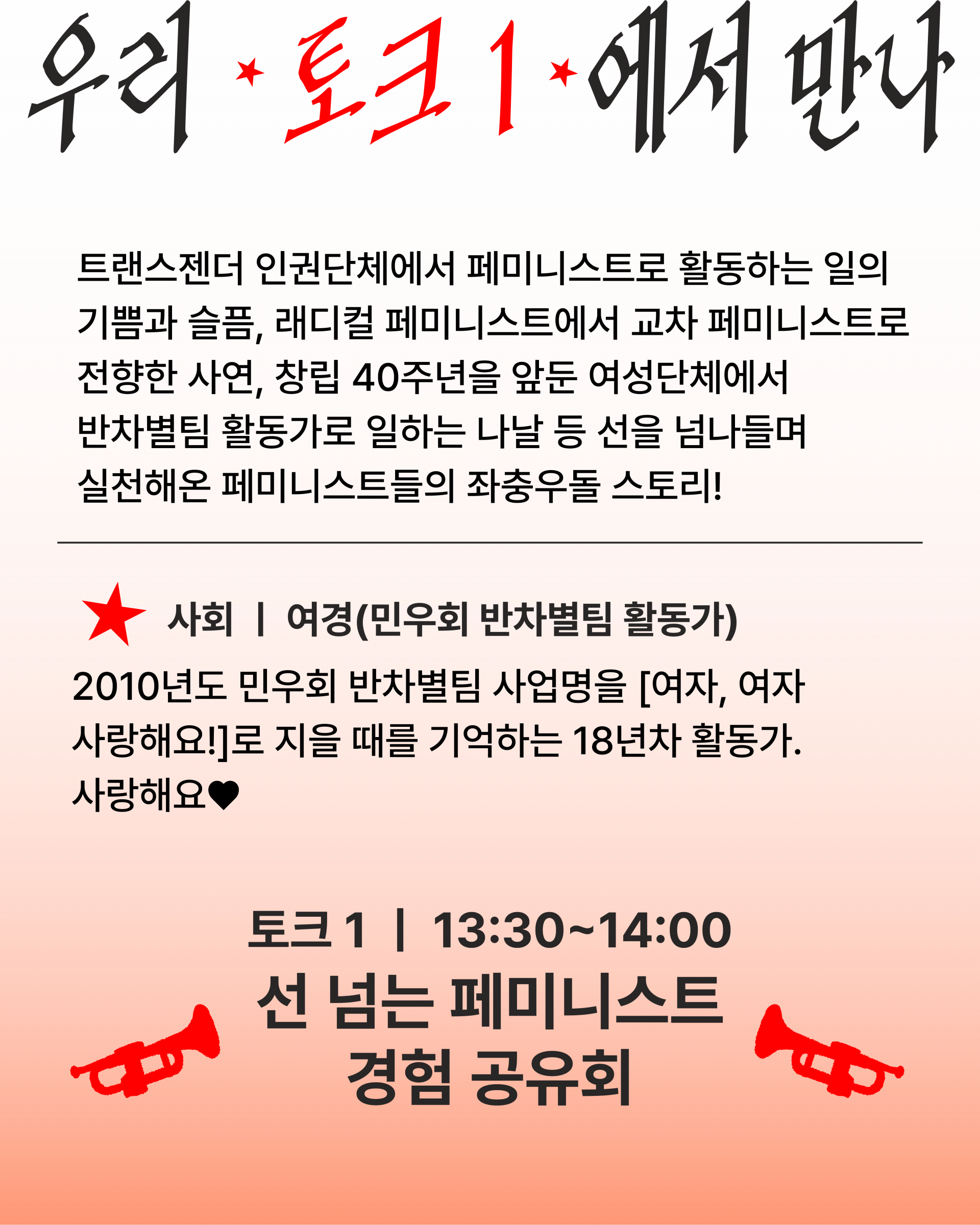 주황색의 그라데이션 톤으로 전체 배경이 설정되어 있으며, '우리 토크1에서 만나'라는 제목에서 '토크1'은 빨간 글씨로 적혀 있다. 사회자 소개글 좌측에는 빨간 별이 배치되어 있고, 이미지 하단의 선 넘는 페미니스트 경험공유회 제목 양 끝에는 나팔 모양이 서로를 마주한 채로 그려져 있다.