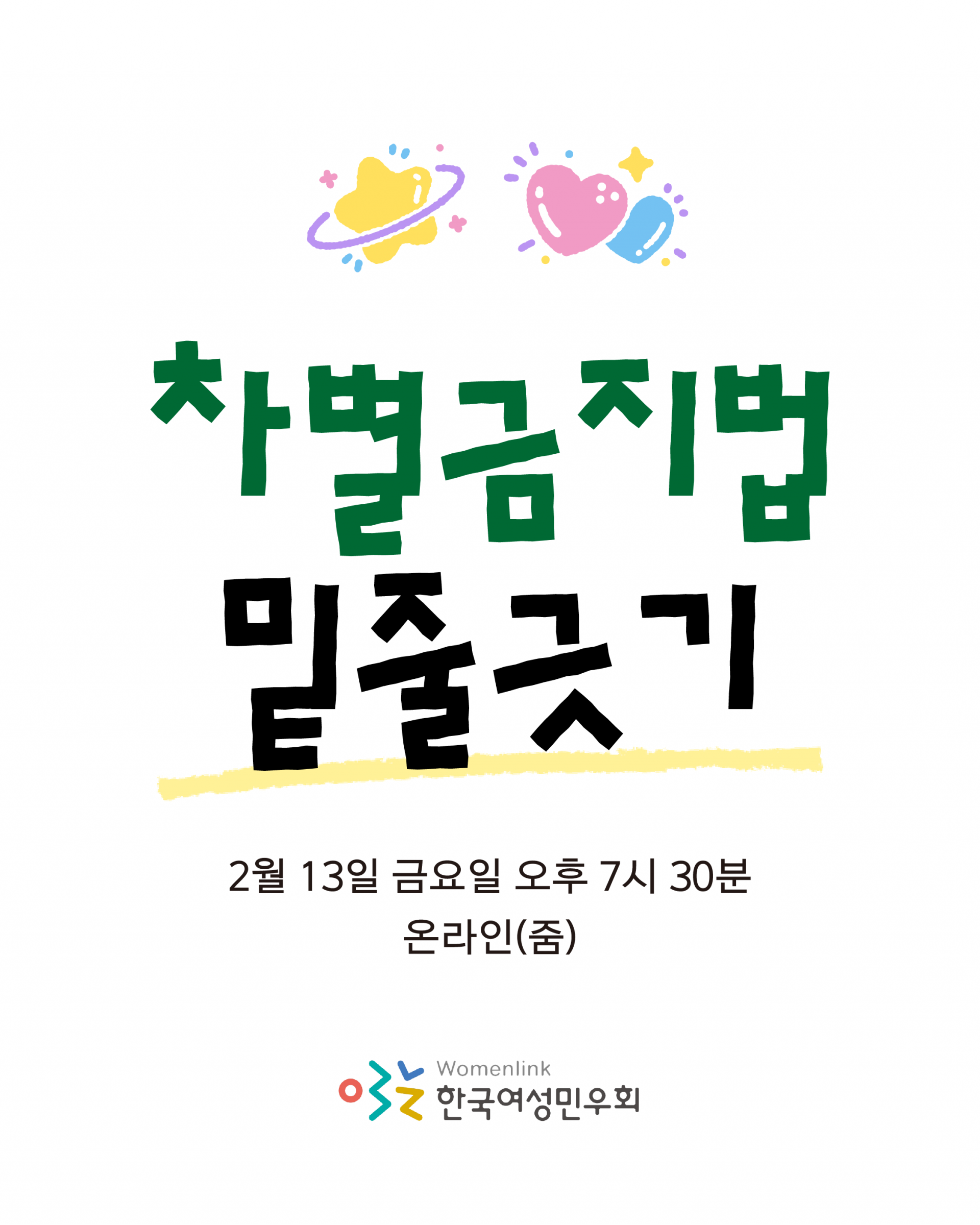 차별금지법 밑줄긋기라는 제목이 가운데 쓰여있고, 그 아래로 2월 13일 금요일 오후 7시 30분 온라인 줌에서 진행한다고 쓰여 있다. 이미지 하단에는 한국여성민우회 로고가 삽입되어 있다.