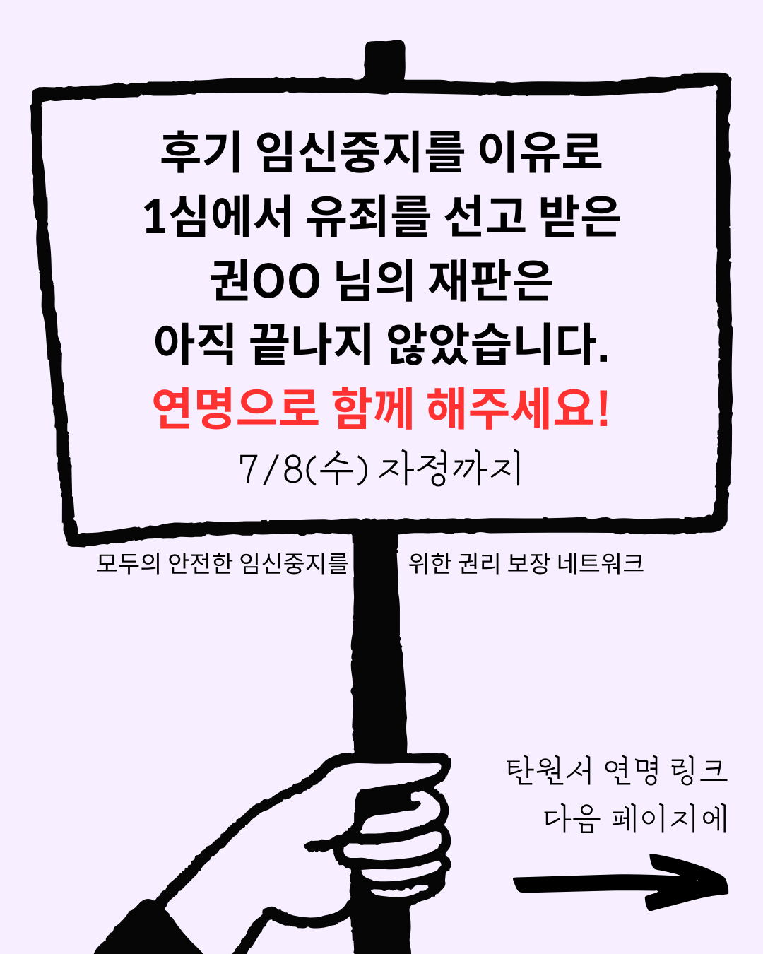 연한 보라색 배경 위에 검은색 손그림 느낌의 손이 팻말을 들고 있는 일러스트. 팻말 안에는 굵은 검은 글씨와 붉은 강조 문구가 배치되어 있으며, 하단에는 단체명이 적혀 있다. 오른쪽 아래에는 "다음 페이지"를 안내하는 검은 화살표가 있다.