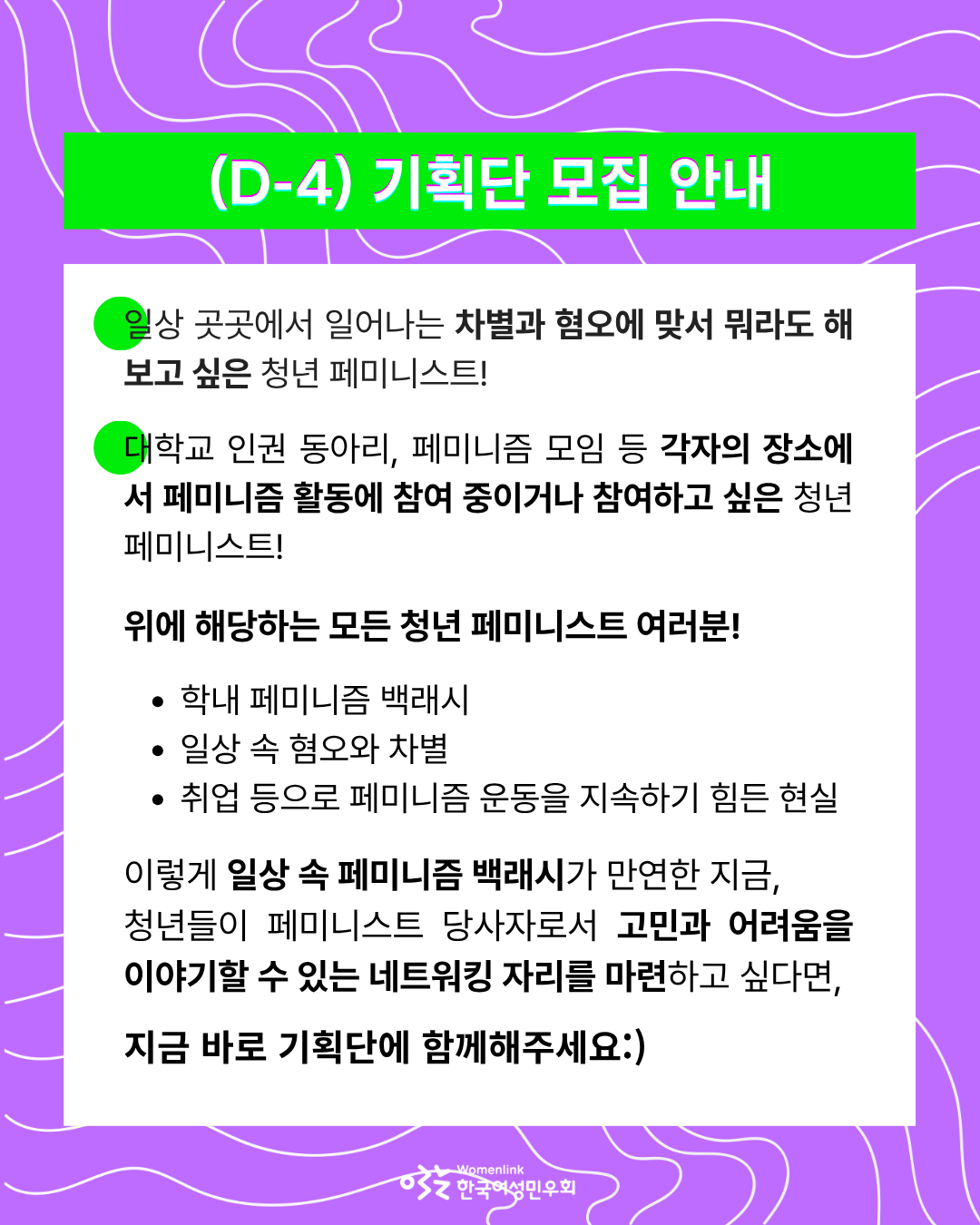 홍보용 포스터 두 번째 이미지. 동일한 배경화면에, 위쪽은 형광초록색 직사각형 도형 위에 ‘(D-4) 기획단 모집 안내’ 글씨가 쓰여있다. 그 아래는 흰색 직사각형 도형 위에 기획단 타겟과 행사에 대한 간략한 주제, 참여를 독려하는 문구가 담겨 있다.