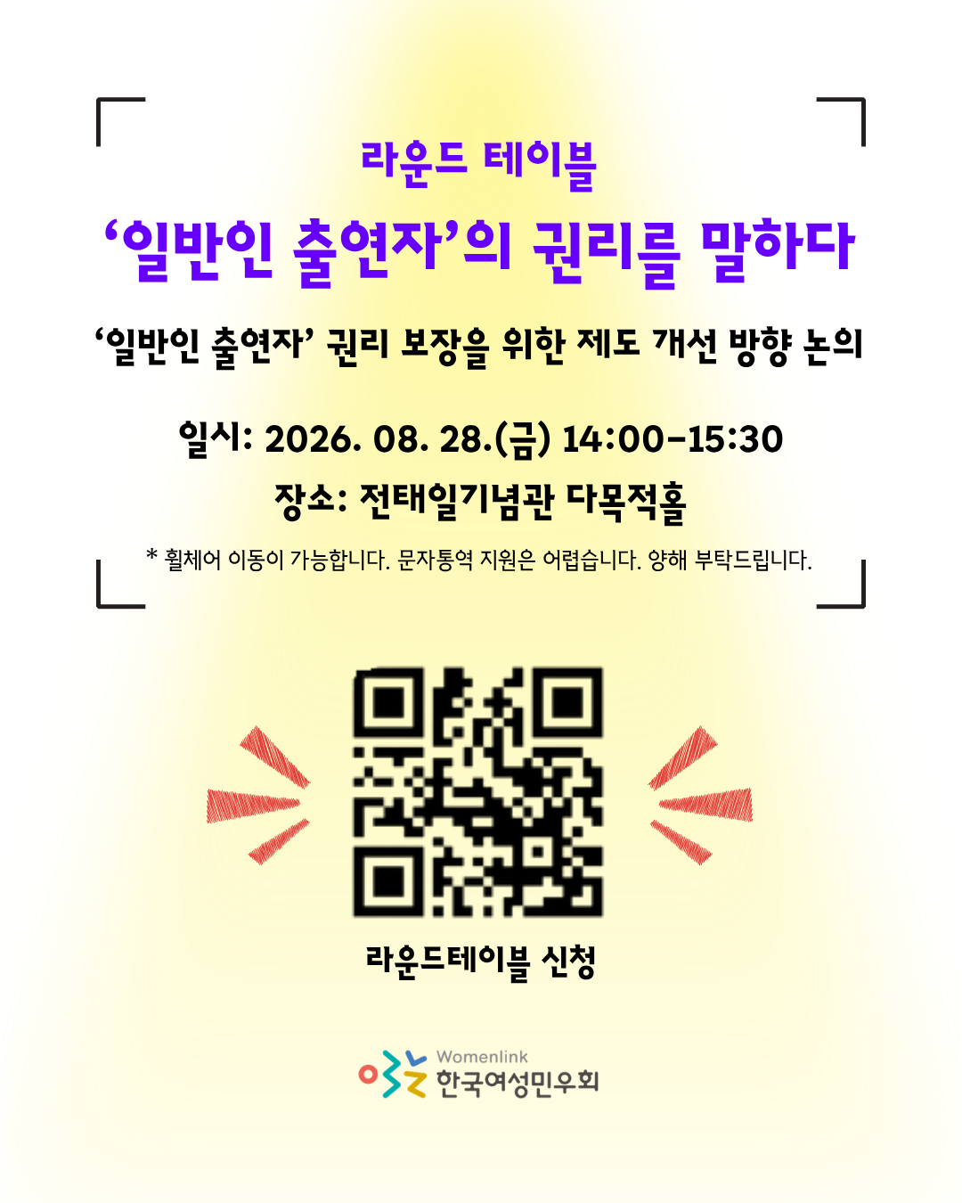 노란색 핀조명 스타일의 배경 위로 라운드 테이블의 제목이 보라색으로 적혀 있다. 이미지 하단에는 라운드테이블을 신청할 수 있는 큐알코드가 삽입되어 있고, 큐알코드 양쪽으로는 빨간색 강조 표시 아이콘이 삽입되어 있다. 그 아래로는 한국여성민우회 로고가 삽입되어 있다.