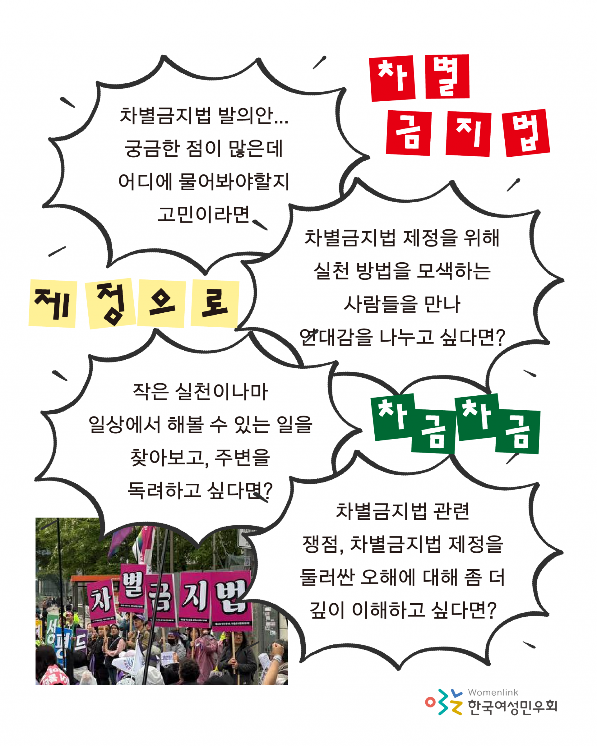 차별금지법 발의안 궁금한 점이 많은데 어디에 물어봐야 할지 고민이라면, 차별금지법 제정을 위해 실천 방법을 모색하는 사람들을 만나 연대감을 나누고 싶다면, 작은 실천이나마 일상에서 해볼 수 있는 일을 찾아보고 주변을 독려하고 싶다면, 차별금지법 관련 쟁점이나 차별금지법 제정을 둘러싼 오해에 대해 좀 더 깊이 이해하고 싶다면 이라고 적혀있고, 차별금지법 제정으로 차금차금이라는 아이콘이 삽입되어 있다.