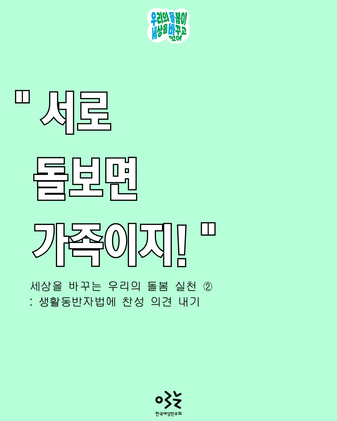 ② 서로 돌보면 가족이지! -1.png