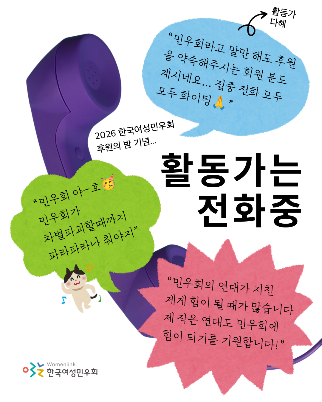 흰 배경 위에 보라색 수화기 아이콘이 좌측으로 기울어진 모양으로 크게 삽입되어 있다. 우측 상단부터 하늘색, 연두색, 분홍색의 말풍선이 삽입되어 있고 그 위로 내용이 적혀 있다. 연두색 말풍선 하단에는 고양이가 춤을 추고 있는 일러스트가 그려져 있으며, 그 아래로는 한국여성민우회라고 적힌 로고가 삽입되어 있다.