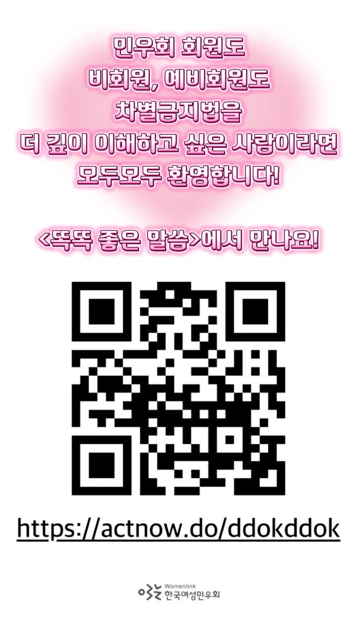 배경은 밝은 핑크색 그라데이션. 상단에 핑크색 글로우 효과의 텍스트 여러 줄. 중앙에 검은색과 흰색 격자로 이루어진 정사각형 QR코드. 하단에 검은색 URL 텍스트와 한국여성민우회 로고.