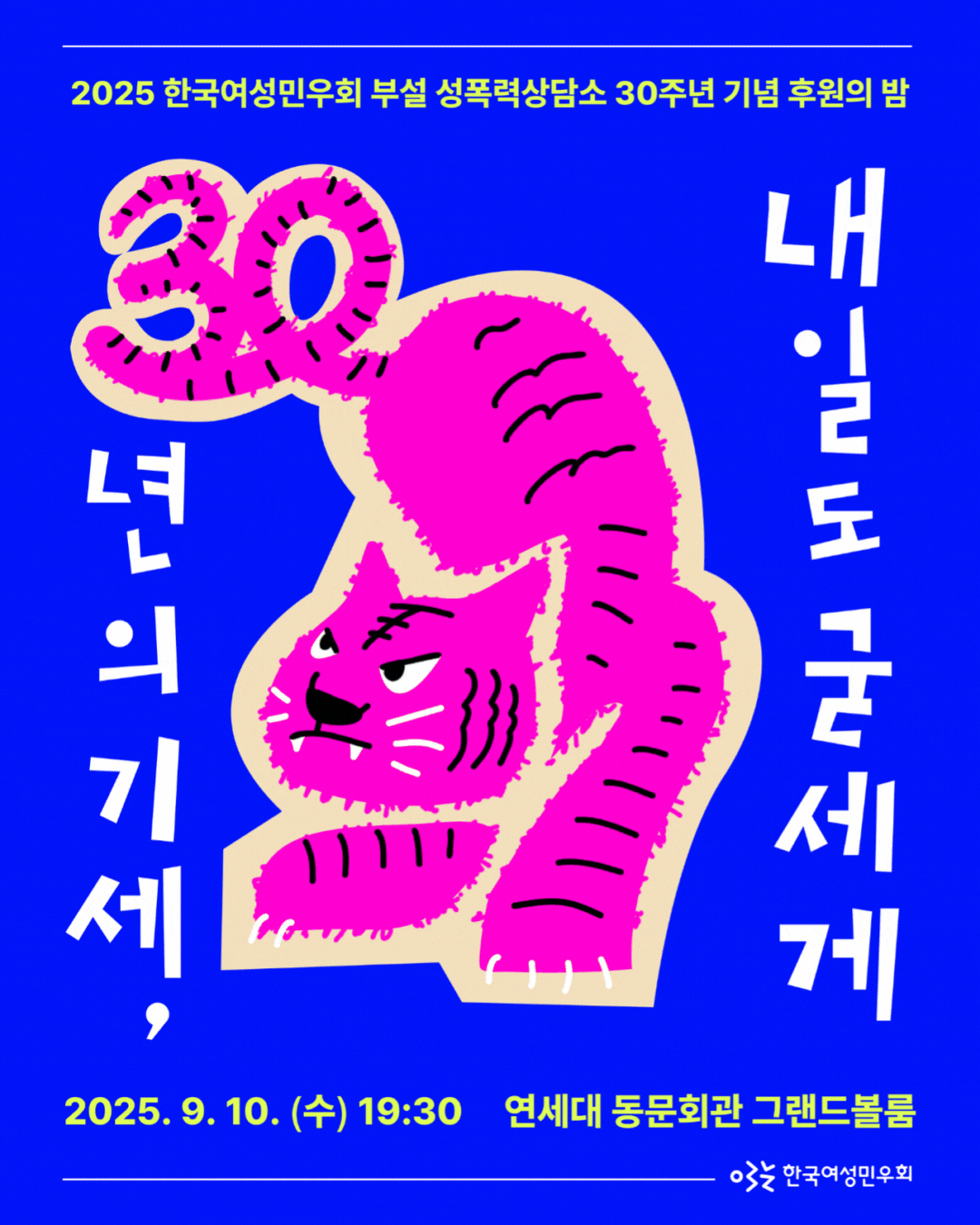 물구나무 선 호랑이, 앞발을 내딛는 호랑이, 좌측 상단을 바라보는 호랑이 그림이 흔들흔들 움직이며 바뀐다. 호랑이의 꼬리가 30 모양을 하고 있어, 후원행사 제목을 장식하고 있다.
