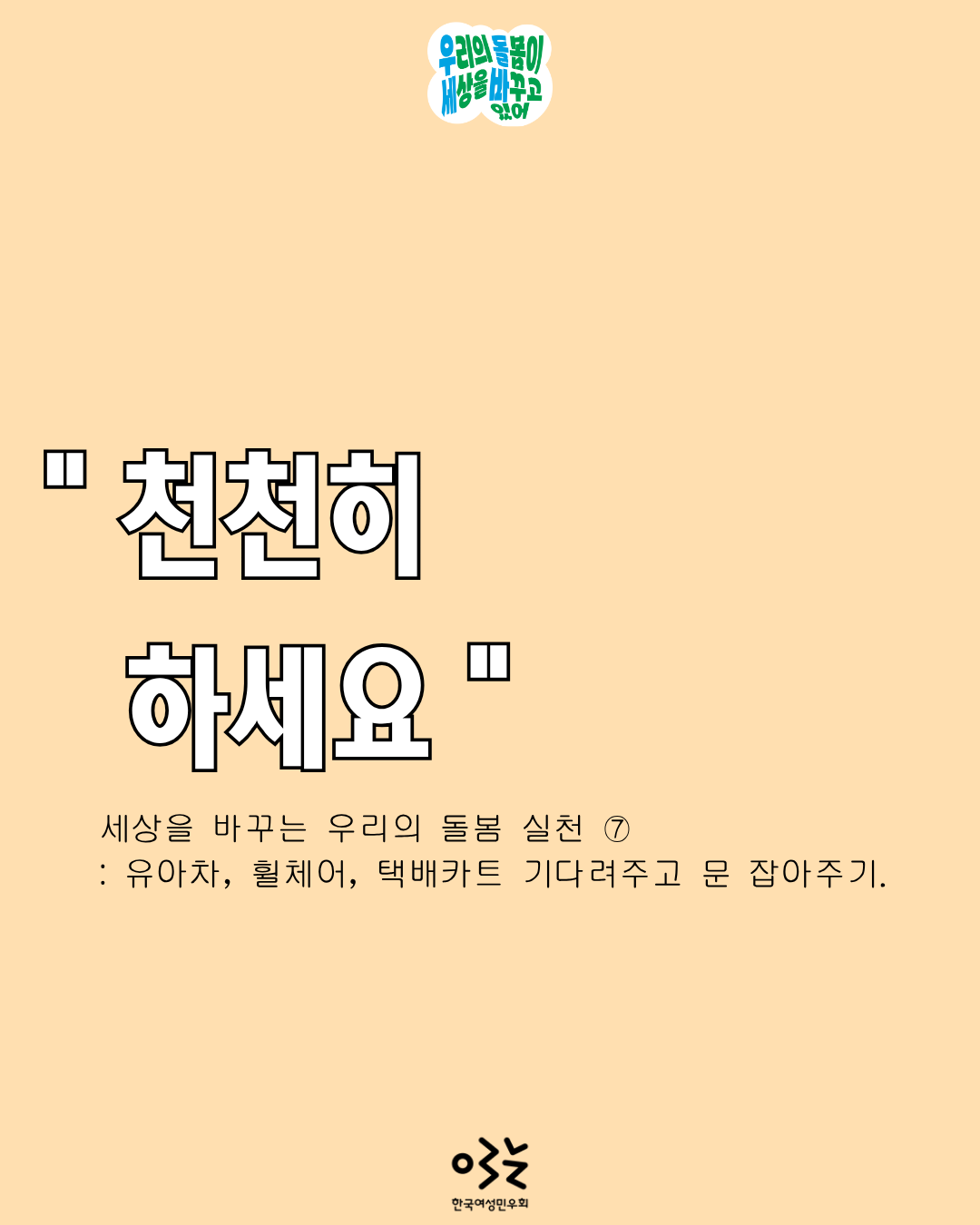 7. 천천히 하세요 (1).png