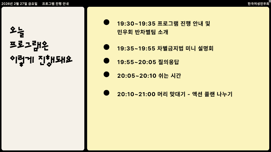 좌측 베이지색 네모 칸 안에는 오늘 프로그램은 이렇게 진행된다는 설명이, 우측 노란색 칸 안에는 타임테이블이 적혀 있다. 각 시간마다 작은 원이 붙어 있어 내용이 구분되어 있다.
