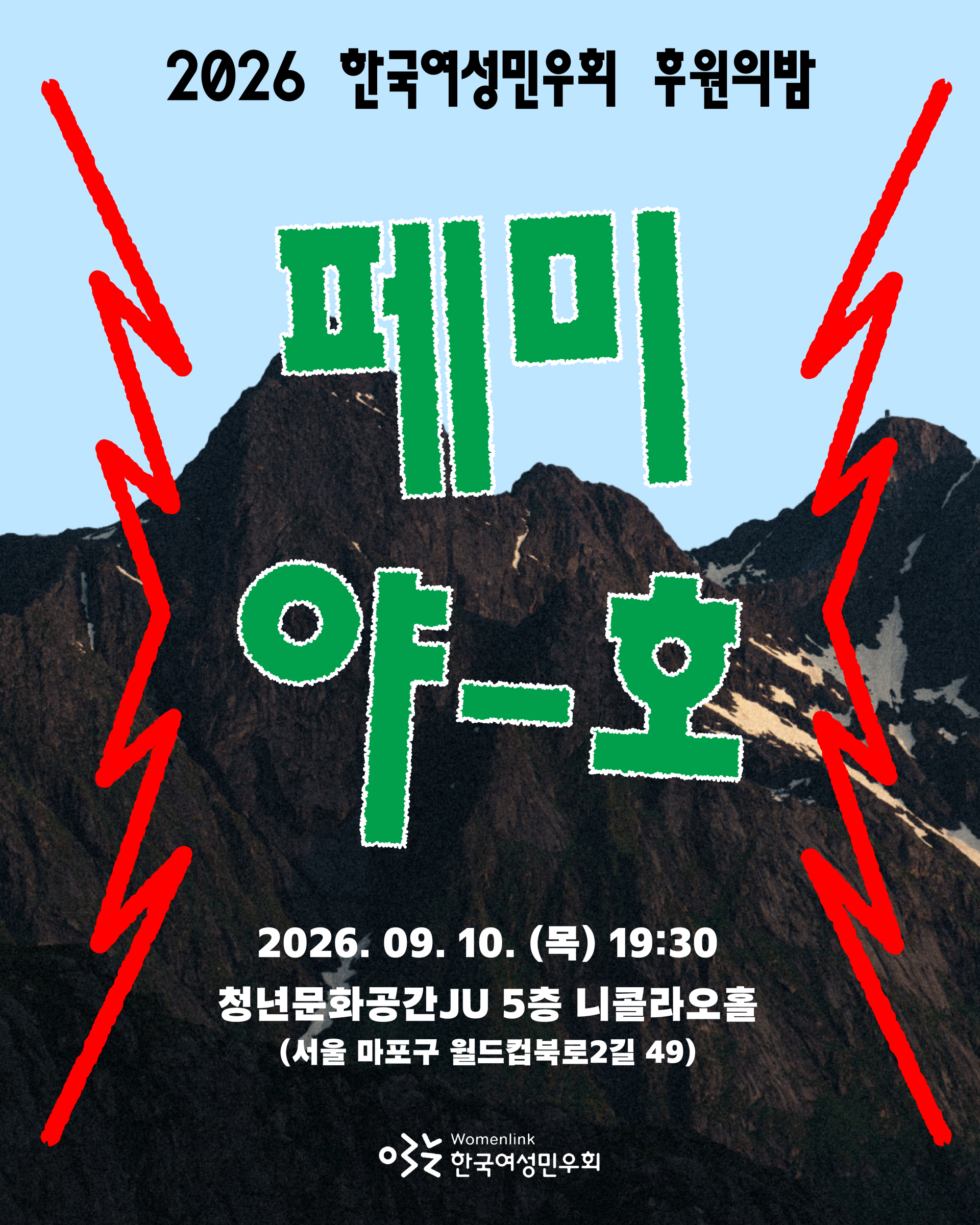 기개있는 검푸른 산과 하늘이 있는 이미지를 배경으로 중앙에 초록색 큰 글씨로 '페미 야-호'라는 제목이 적혀있다. 글자 양쪽에는 큰 소리로 외치는 느낌의 뾰족뾰족한 빨간 선이 디자인되어 들어가 있다. 상단에는 검정 글씨로 '2026년 한국여성민우회 후원의밤'이라는 안내가, 하단에는 흰 글씨로 일자 장소 정보 '2026.09.10(목) 19:30 청년문화공간 JU 5층 니콜라오홀'가 있다. 맨 아래에는 작게 흰색으로 한국여성민우회 로고가 있다.