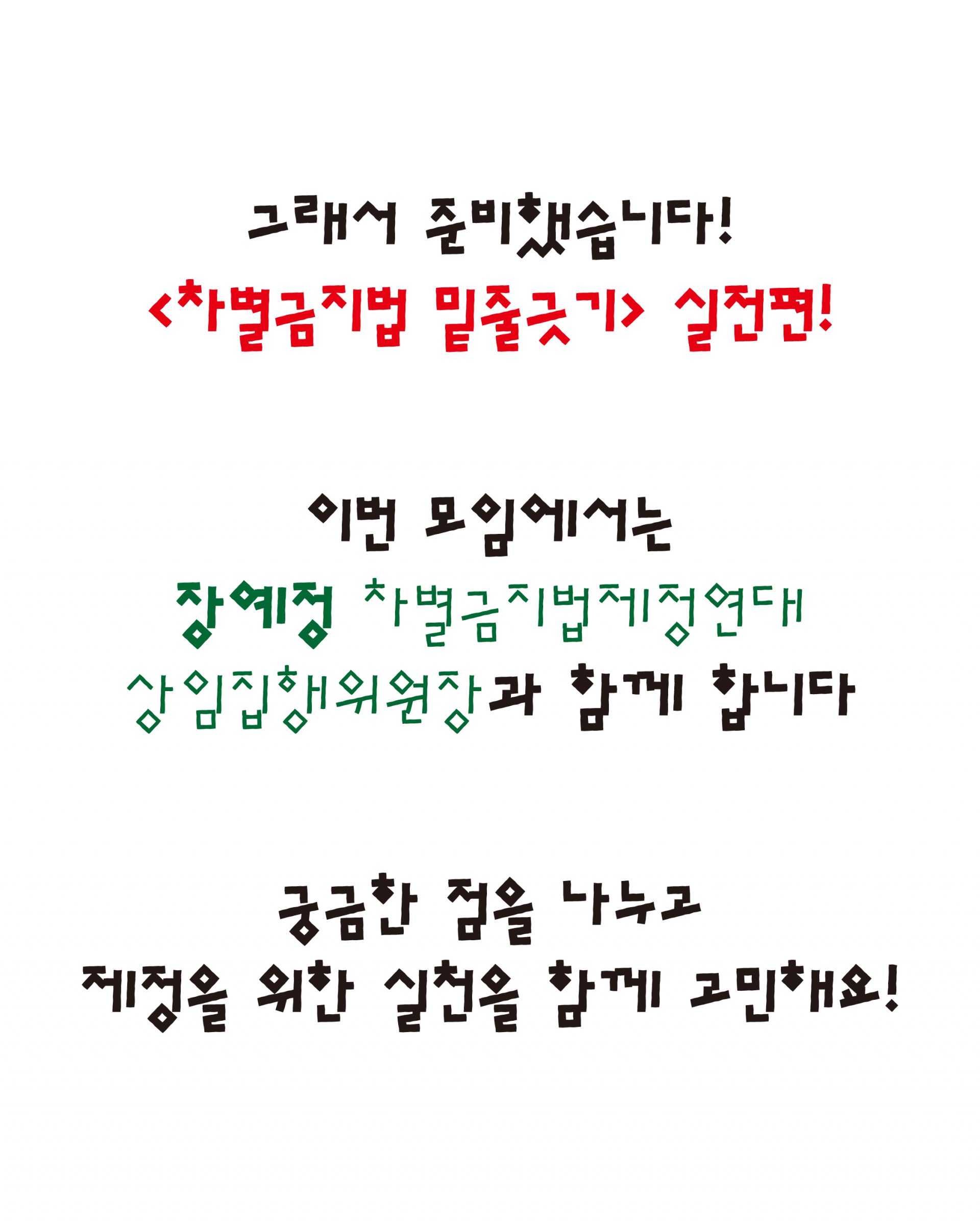 그래서 준비했습니다 <차별금지법 밑줄긋기> 실전편! 이번 모임에서는 장예정 차별금지법제정연대 상임집행위원장과 함께 합니다. 궁금한 점을 나누고 제정을 위한 실천을 함께 고민해요 라고 적혀있다.