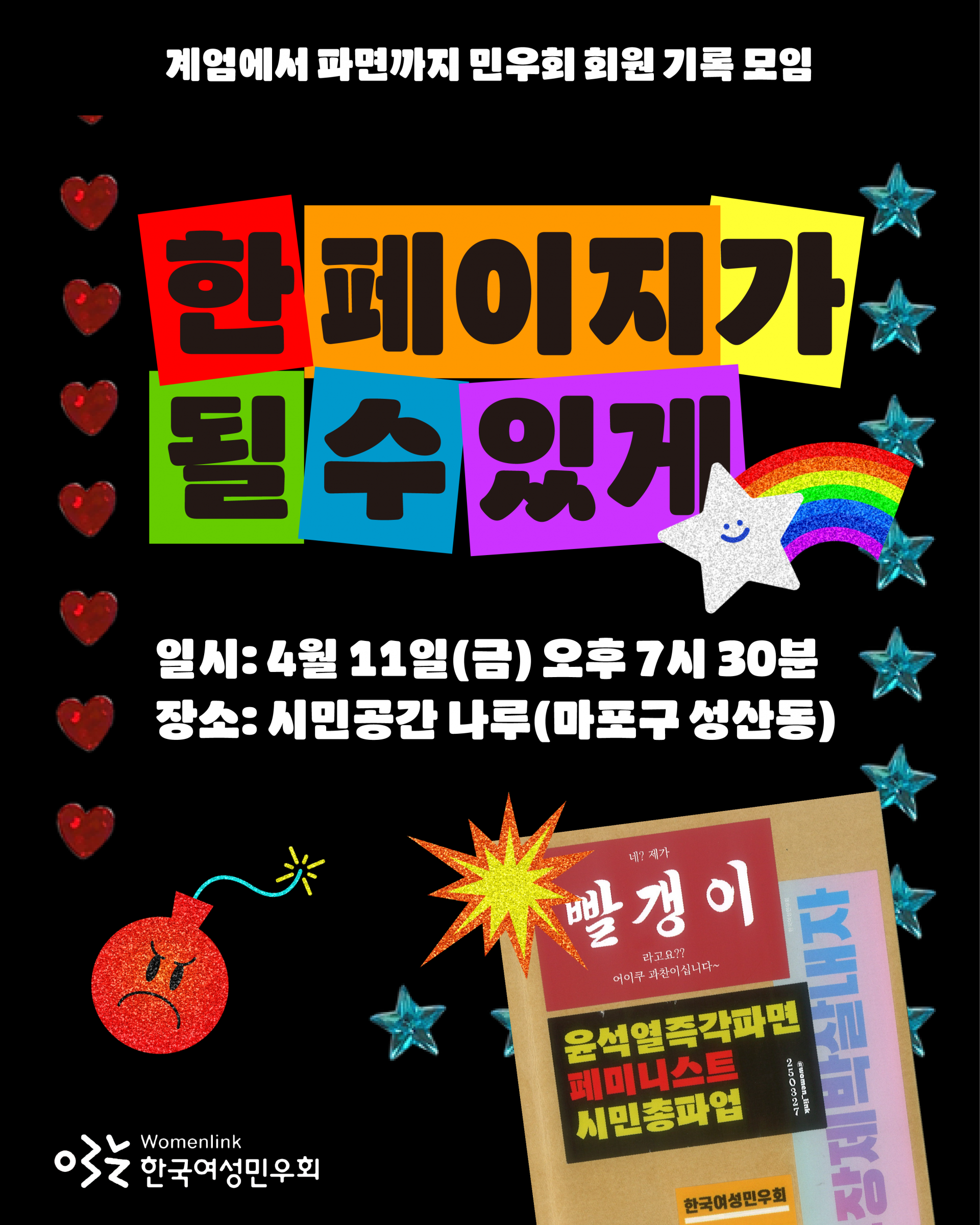 이미지 상단에 계엄에서 파면까지 민우회 회원 기록모임이라고 적혀 있고, 중앙에 큰 글씨로 한 페이지가 될 수 있게 라고 써 있다. 아래로 일시 4월 11일 금요일 오후 7시 30분, 장소 시민공간 나루 마포구 성산동이라고 적혀 있으며 상하좌우로 하트, 별, 폭탄 스티커 등이 붙어 있다.