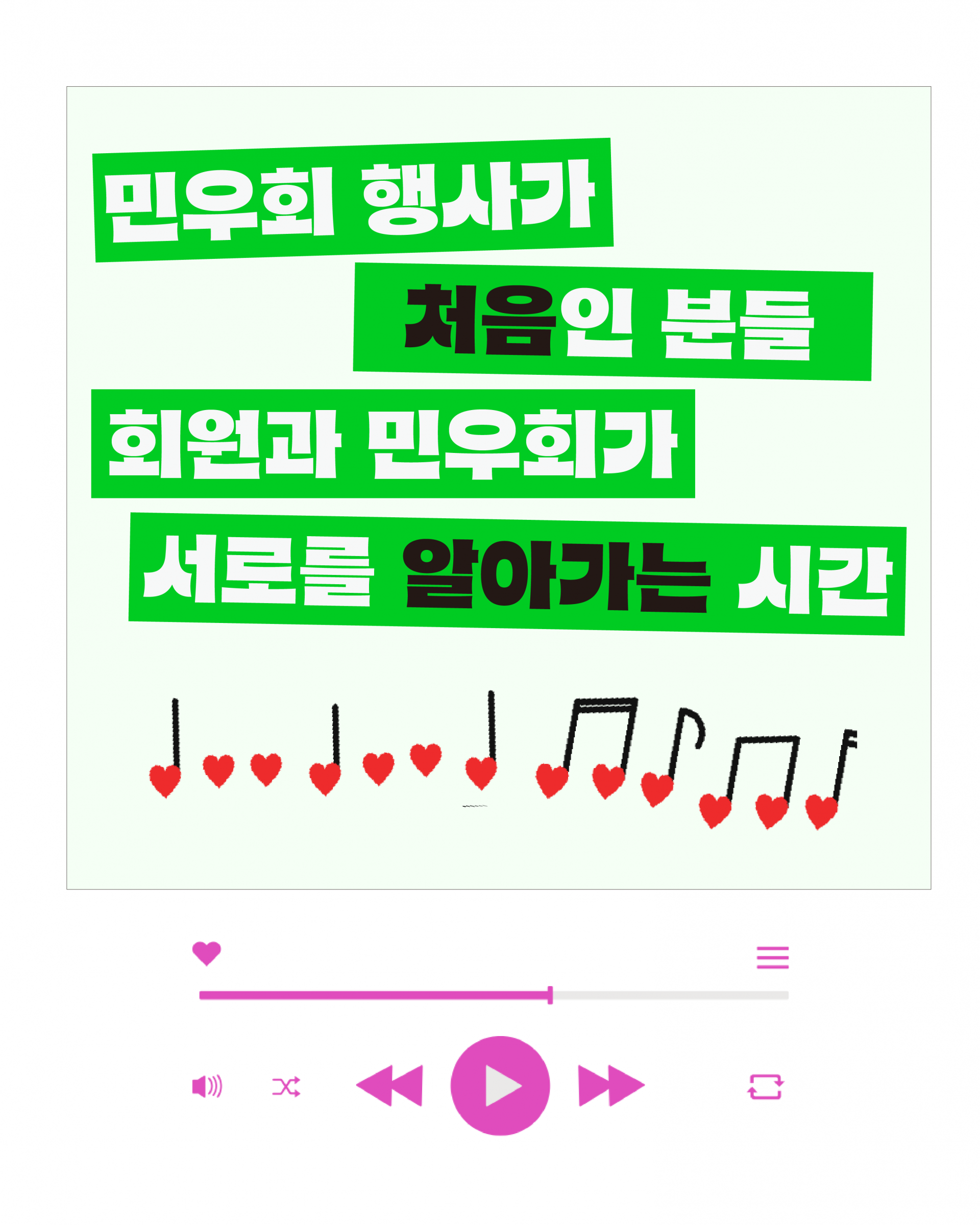 민우회 행사가 처음인 분들, 회원과 민우회가 서로를 알아가는 시간이라고 적혀 있다.